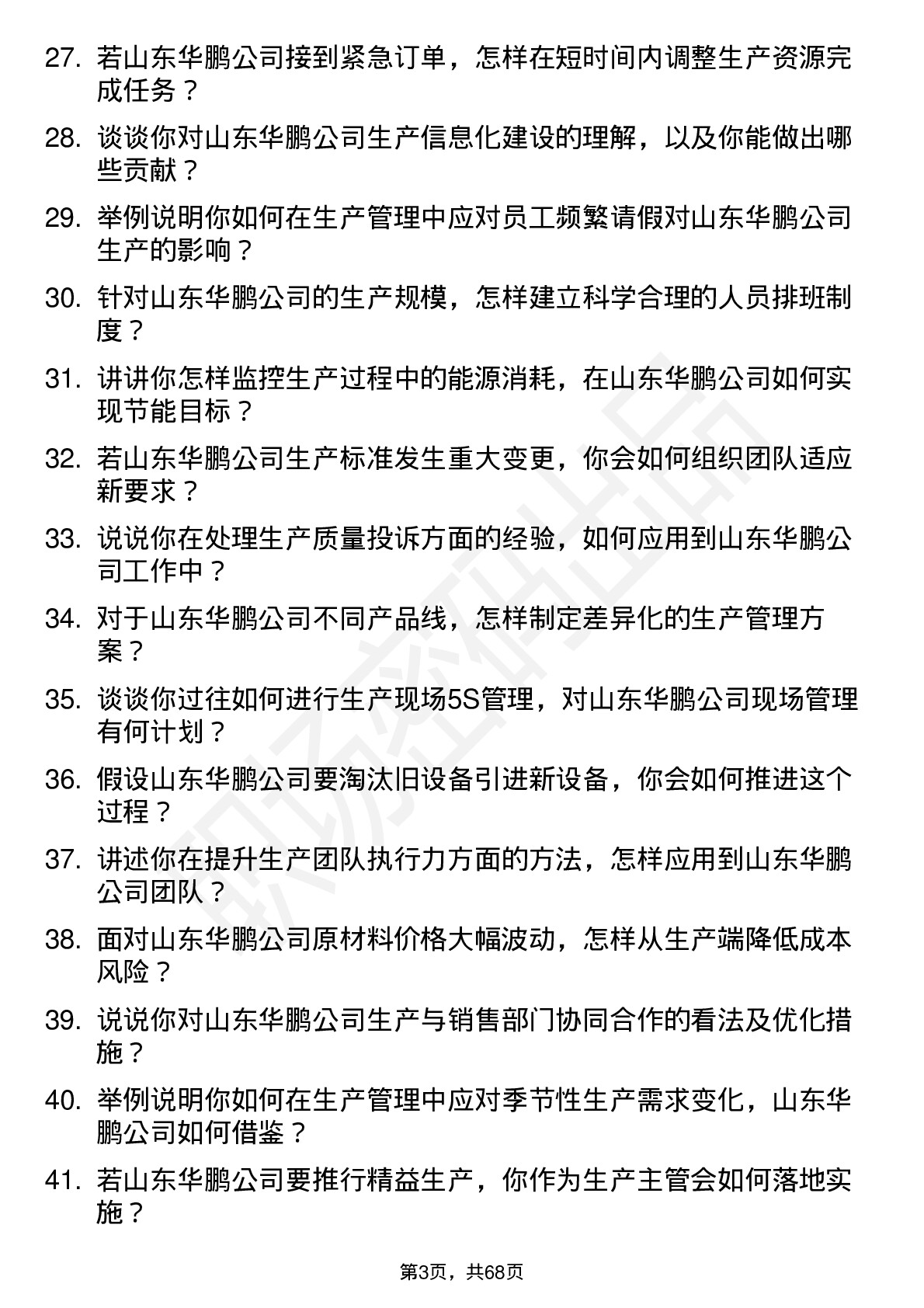 48道山东华鹏生产主管岗位面试题库及参考回答含考察点分析