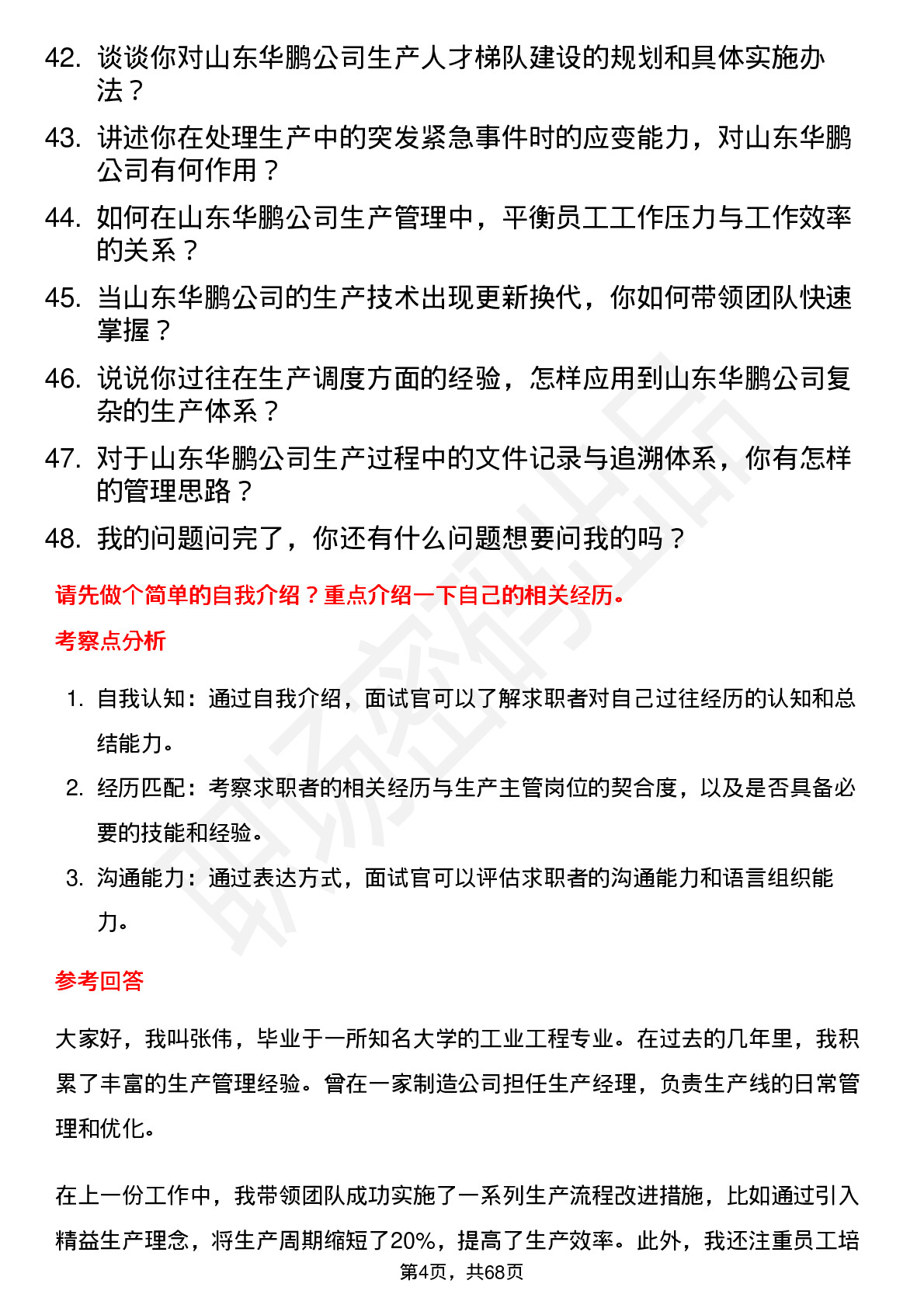 48道山东华鹏生产主管岗位面试题库及参考回答含考察点分析