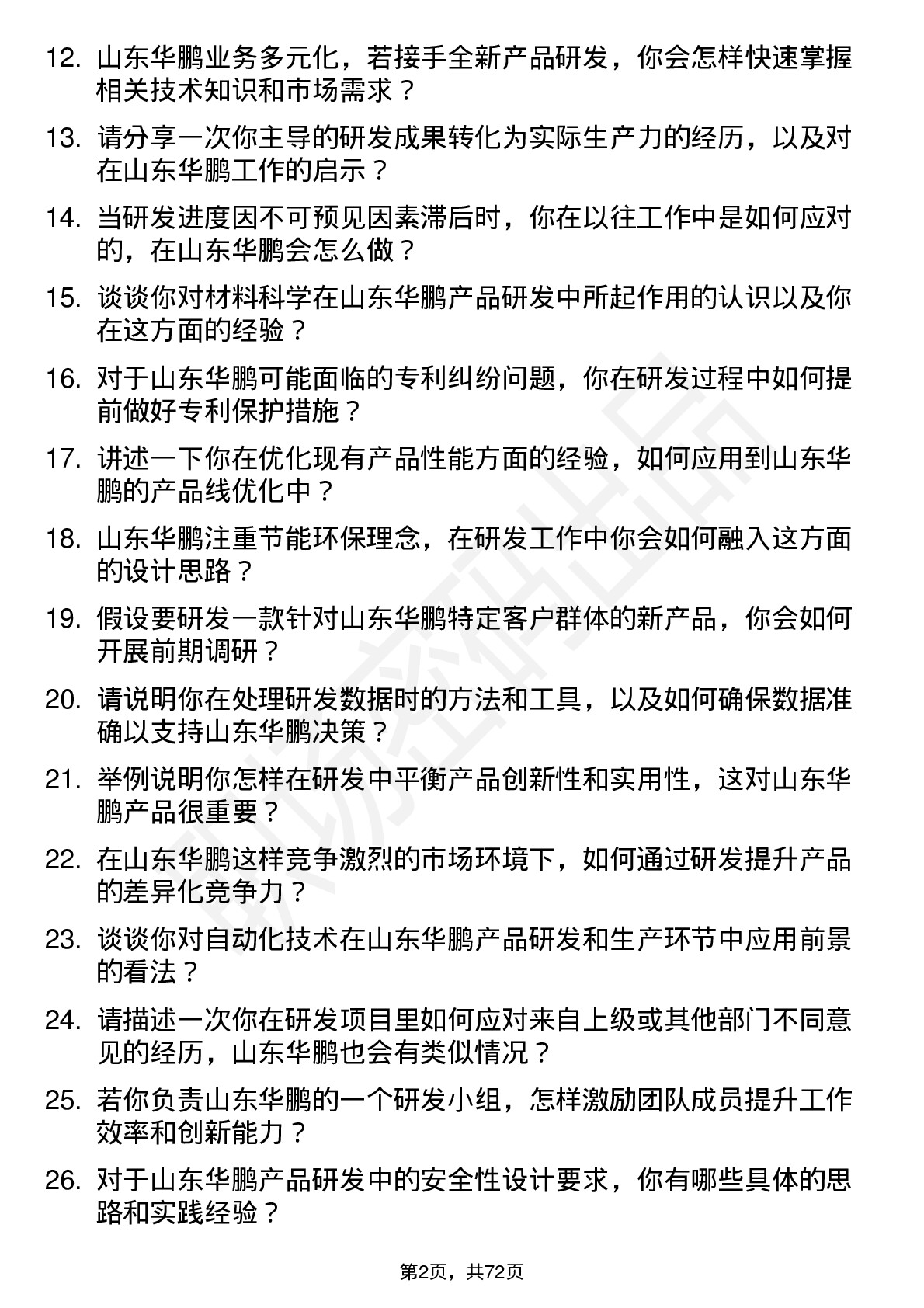 48道山东华鹏研发工程师岗位面试题库及参考回答含考察点分析