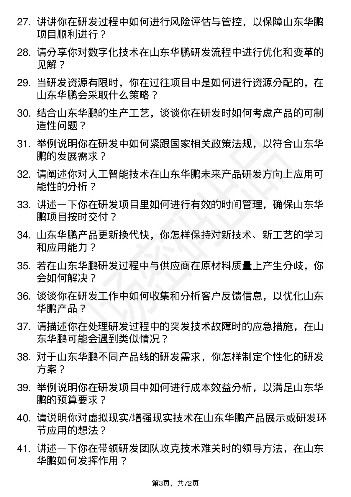 48道山东华鹏研发工程师岗位面试题库及参考回答含考察点分析