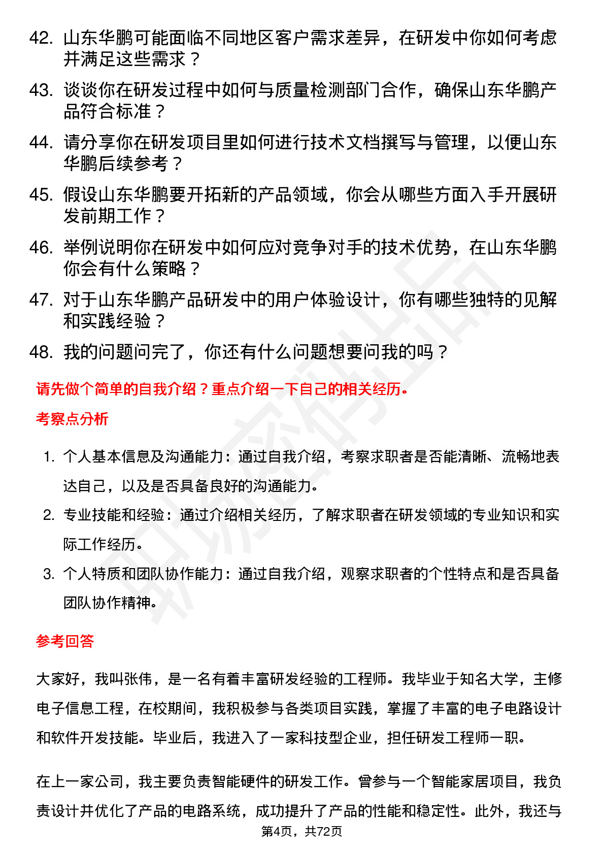 48道山东华鹏研发工程师岗位面试题库及参考回答含考察点分析