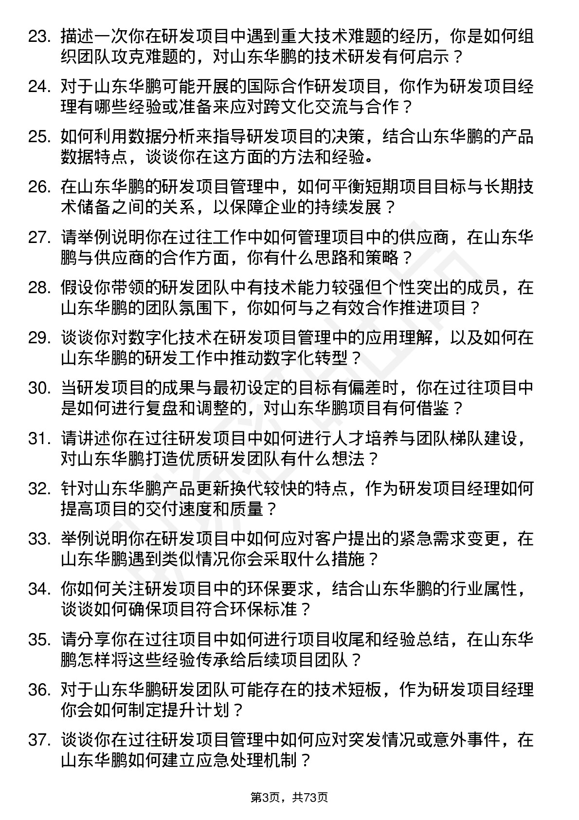 48道山东华鹏研发项目经理岗位面试题库及参考回答含考察点分析