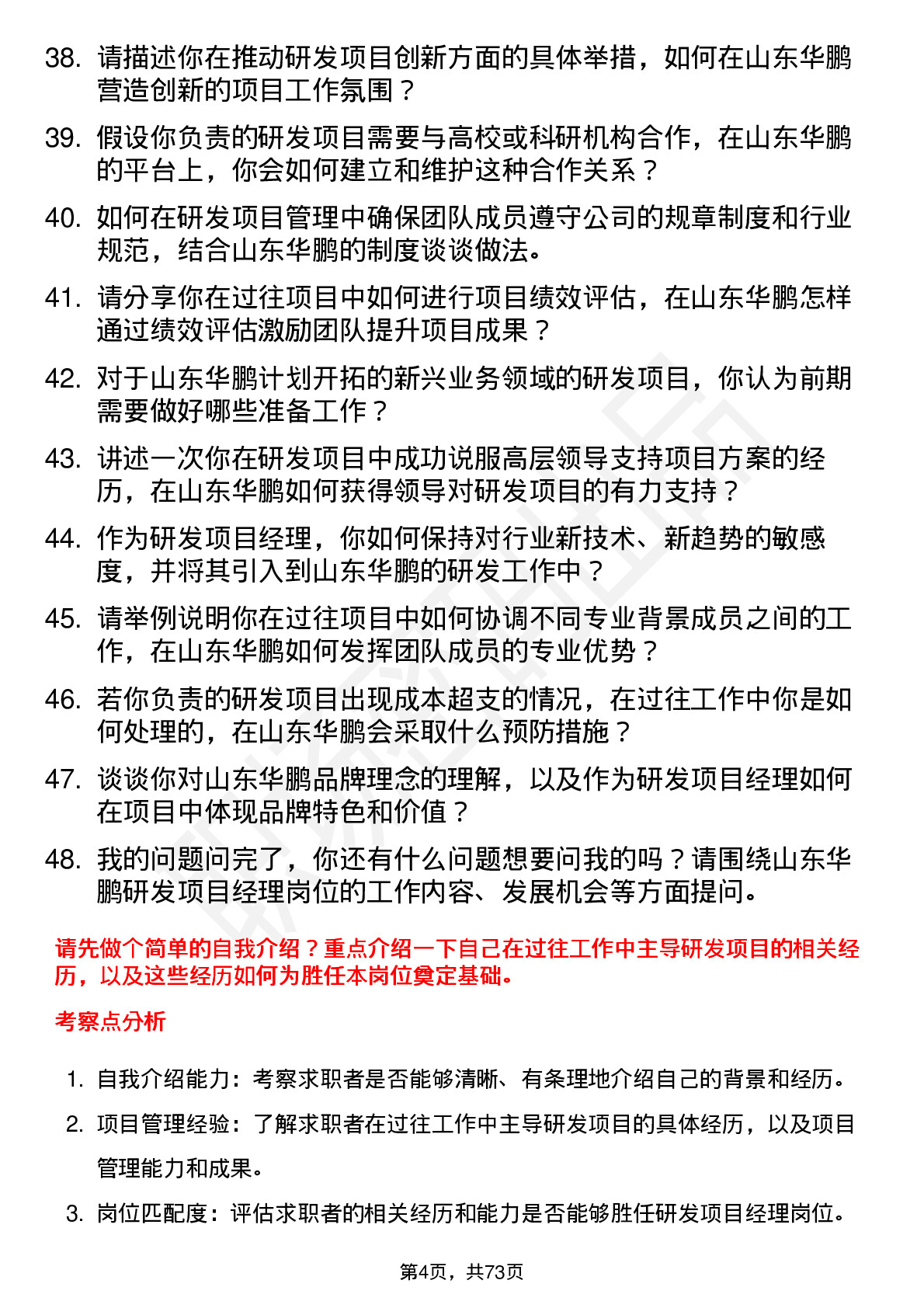 48道山东华鹏研发项目经理岗位面试题库及参考回答含考察点分析