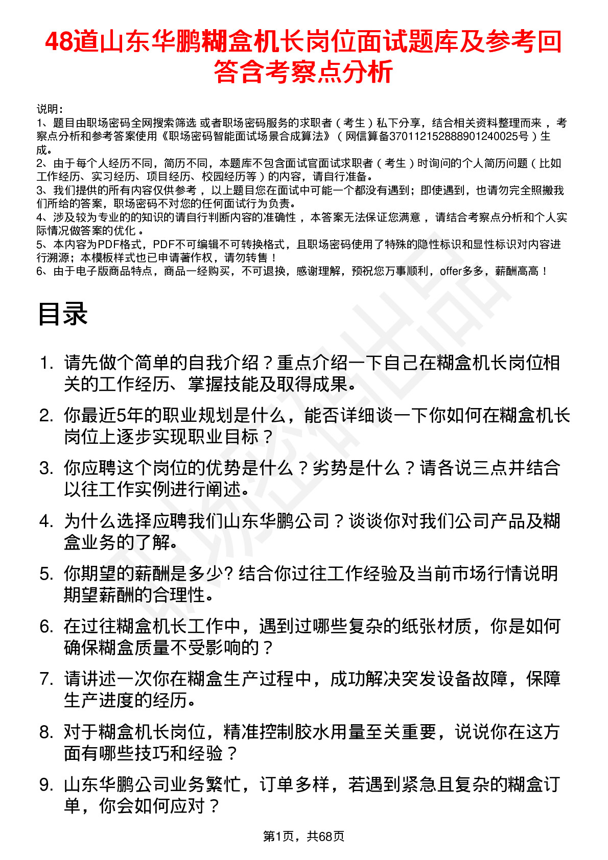 48道山东华鹏糊盒机长岗位面试题库及参考回答含考察点分析