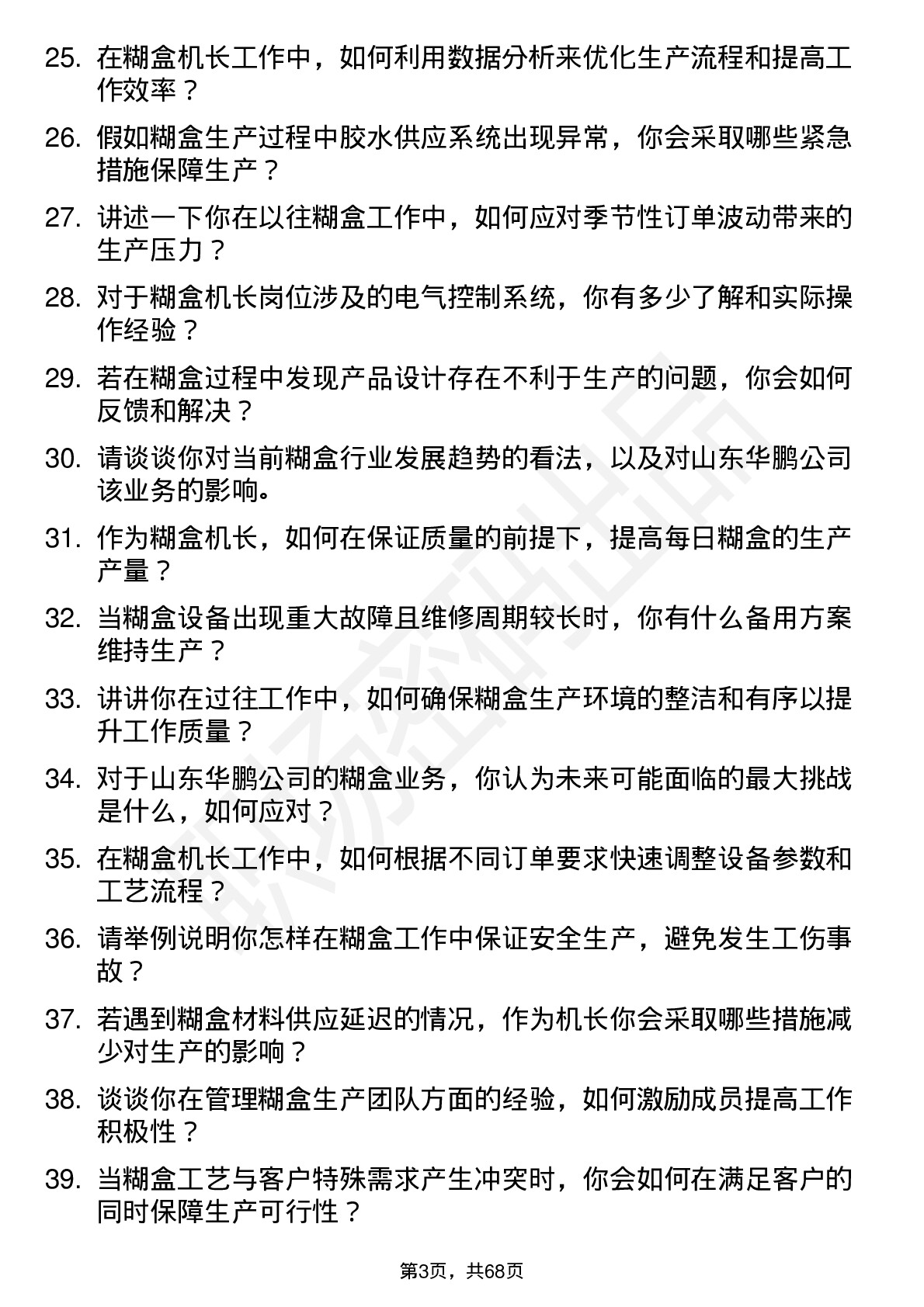 48道山东华鹏糊盒机长岗位面试题库及参考回答含考察点分析