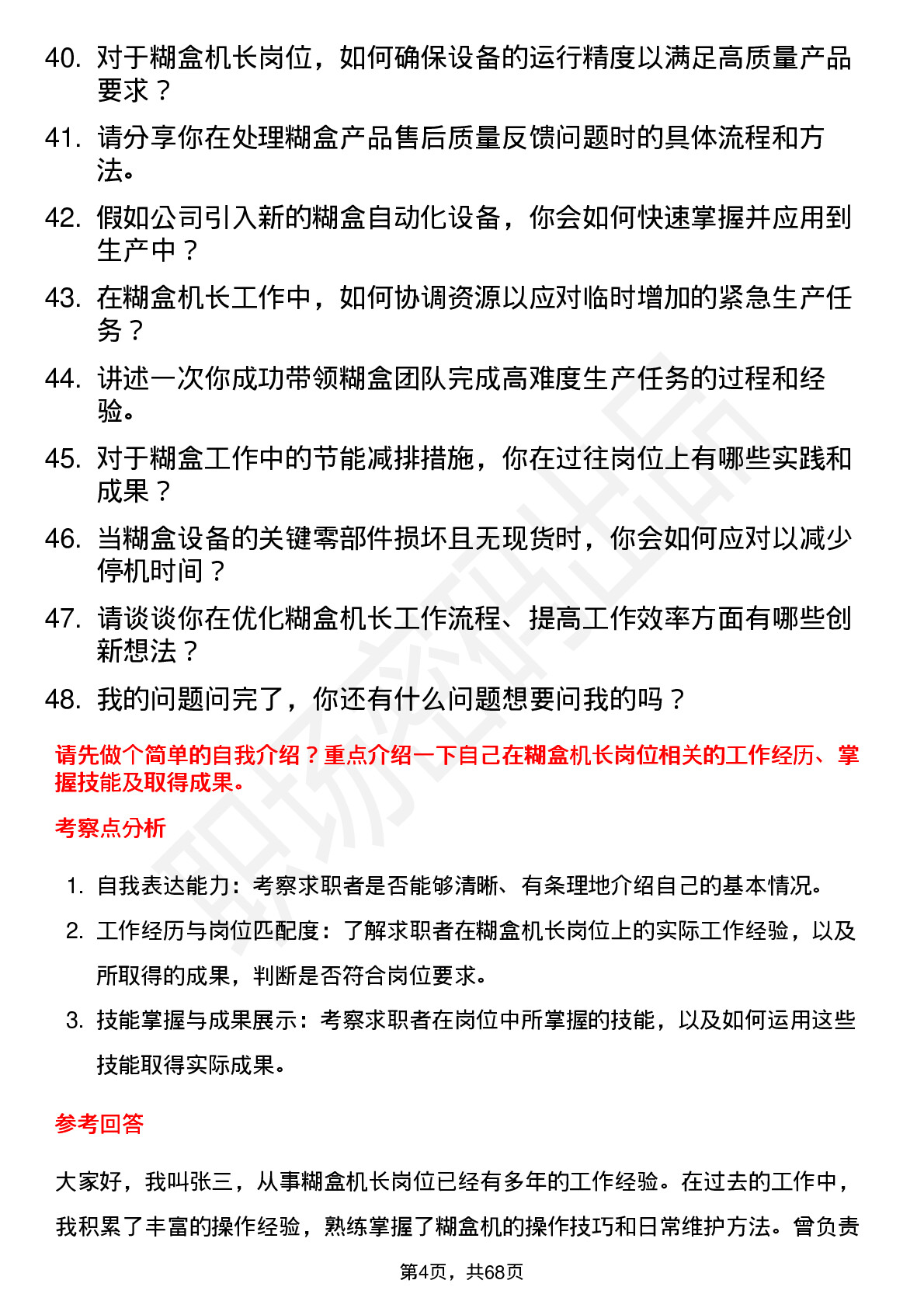 48道山东华鹏糊盒机长岗位面试题库及参考回答含考察点分析