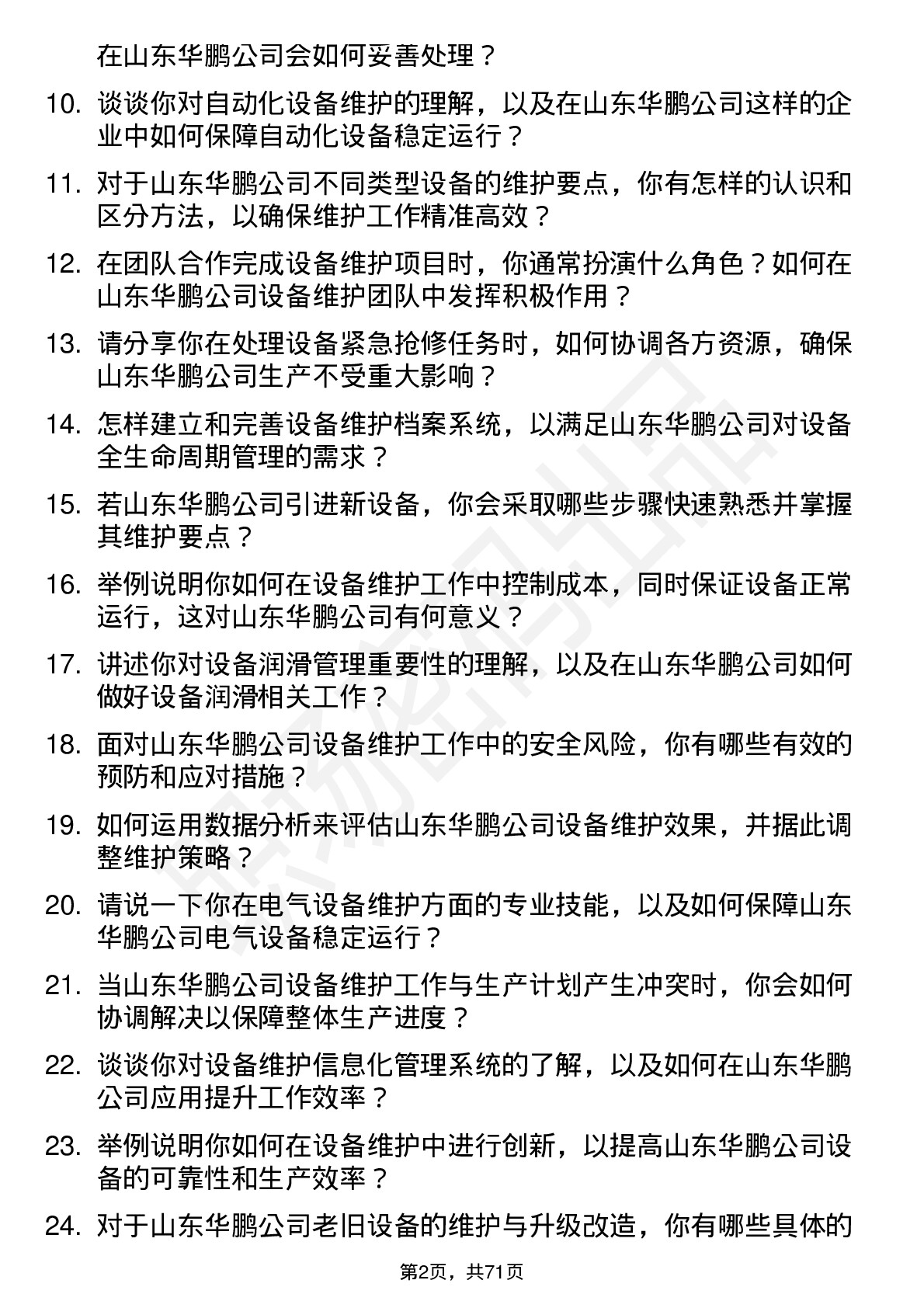 48道山东华鹏设备维护工程师岗位面试题库及参考回答含考察点分析