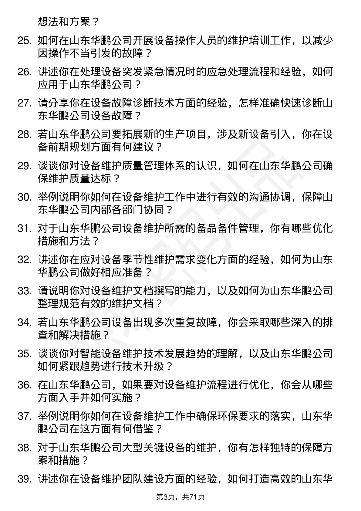 48道山东华鹏设备维护工程师岗位面试题库及参考回答含考察点分析