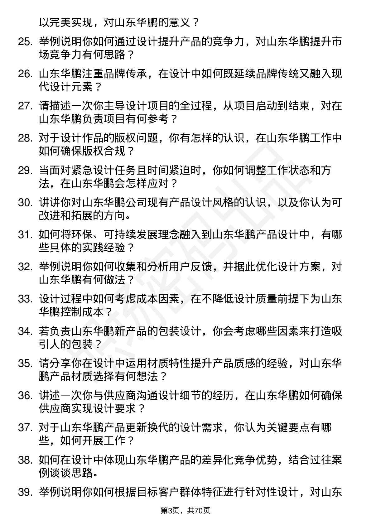 48道山东华鹏设计师岗位面试题库及参考回答含考察点分析