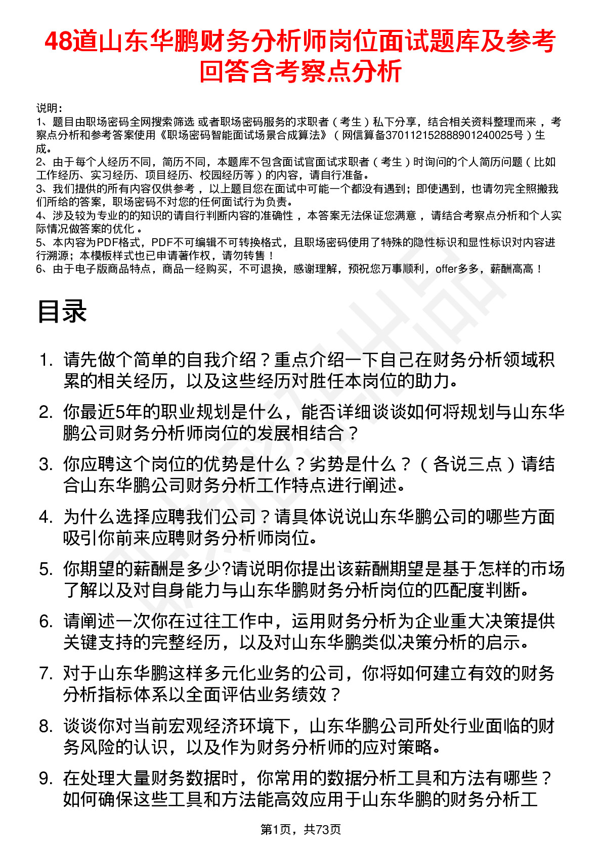 48道山东华鹏财务分析师岗位面试题库及参考回答含考察点分析