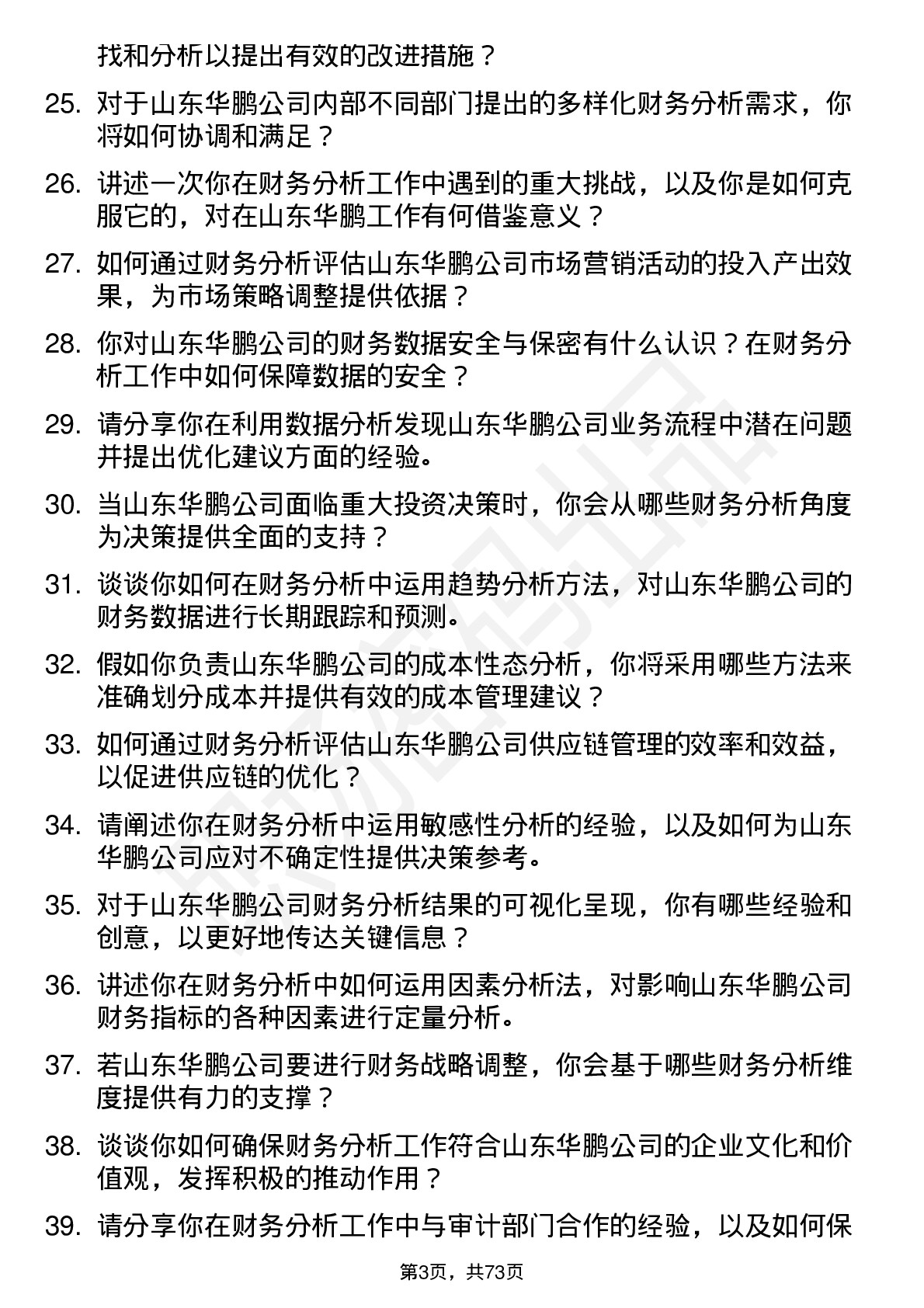 48道山东华鹏财务分析师岗位面试题库及参考回答含考察点分析