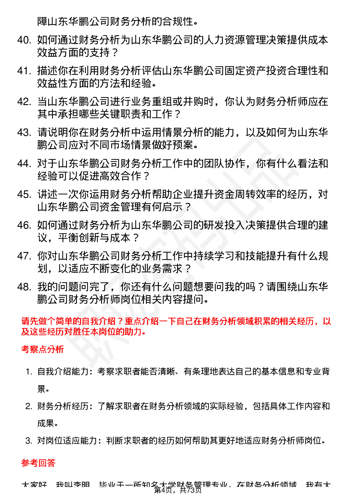 48道山东华鹏财务分析师岗位面试题库及参考回答含考察点分析