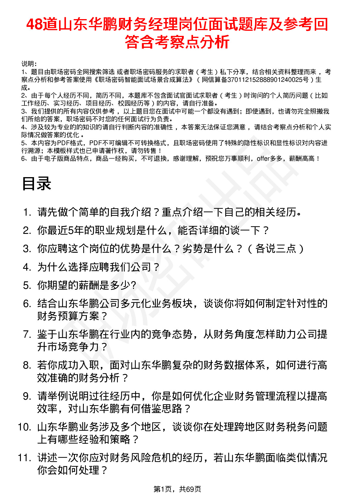 48道山东华鹏财务经理岗位面试题库及参考回答含考察点分析