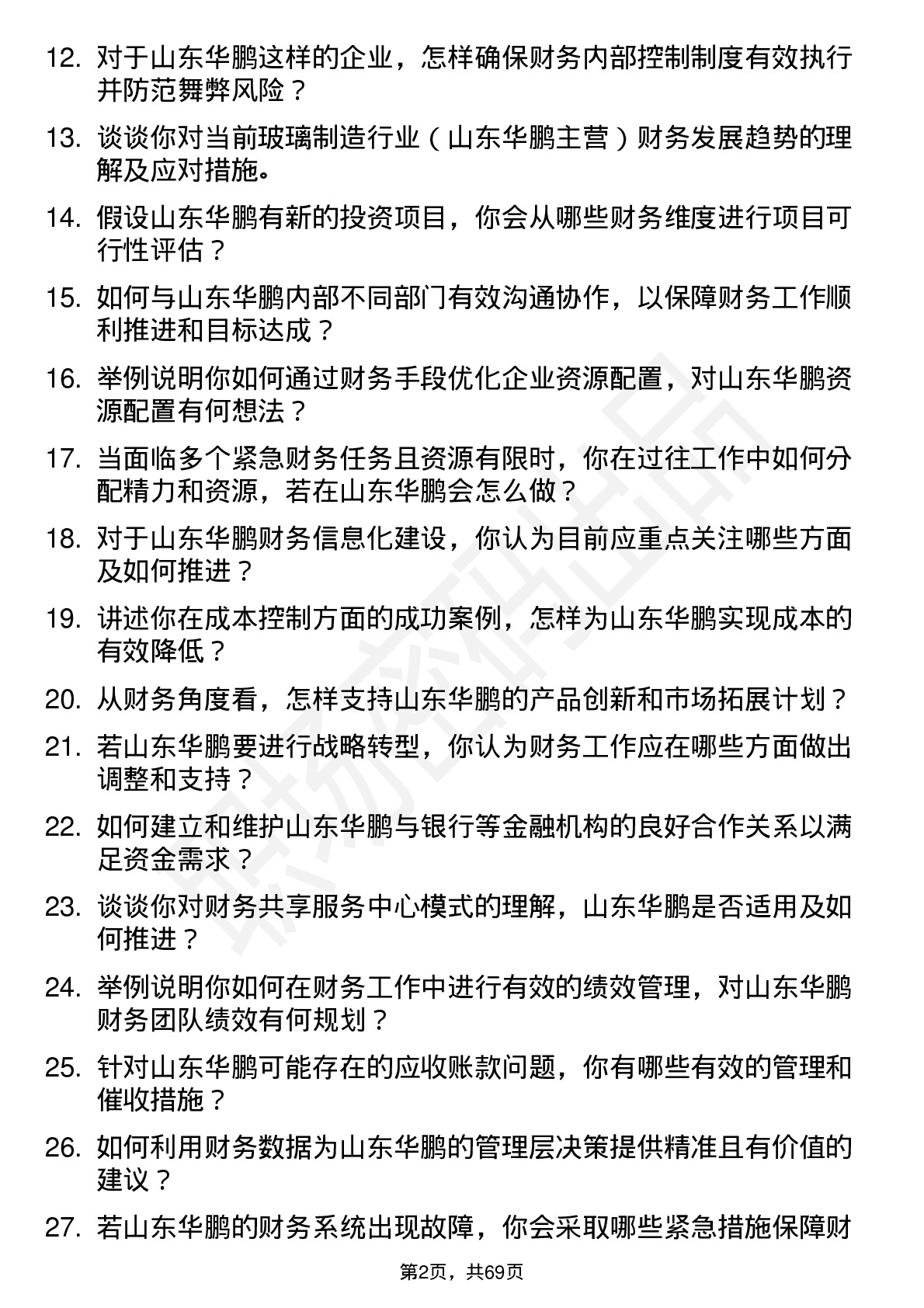 48道山东华鹏财务经理岗位面试题库及参考回答含考察点分析