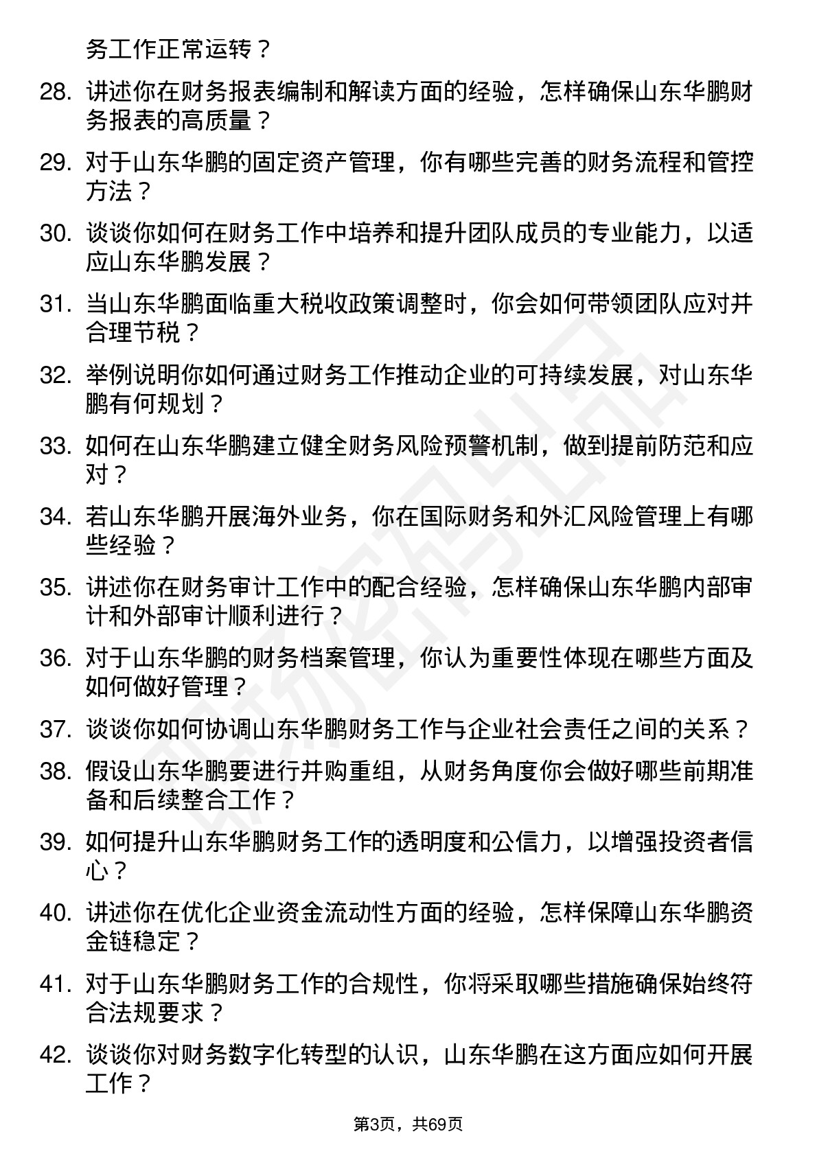 48道山东华鹏财务经理岗位面试题库及参考回答含考察点分析