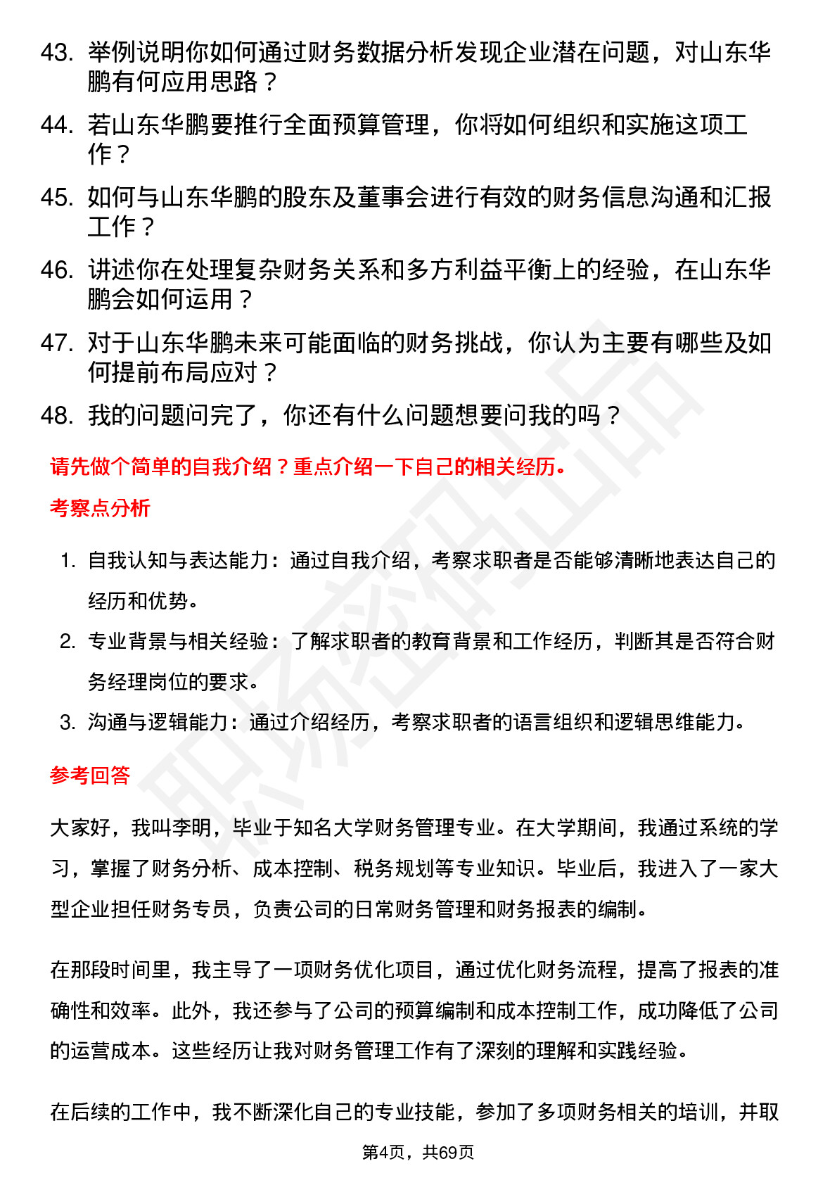 48道山东华鹏财务经理岗位面试题库及参考回答含考察点分析