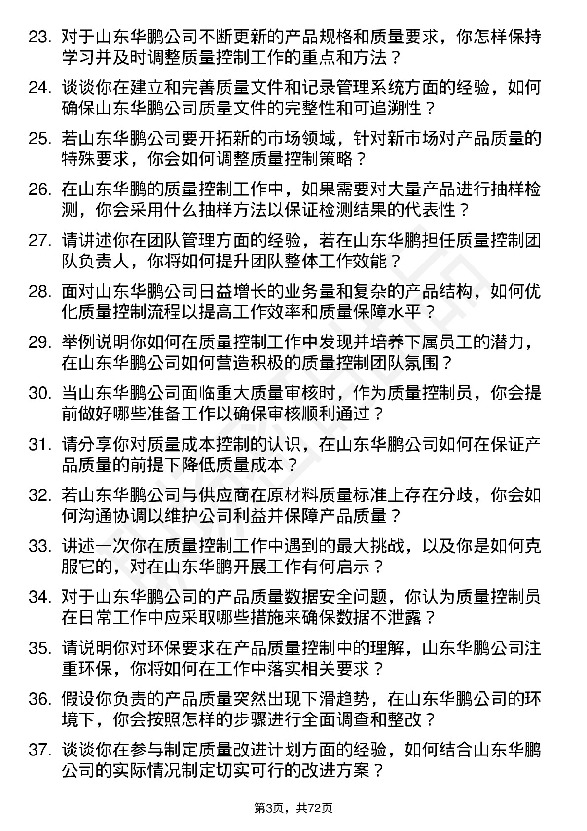 48道山东华鹏质量控制员岗位面试题库及参考回答含考察点分析