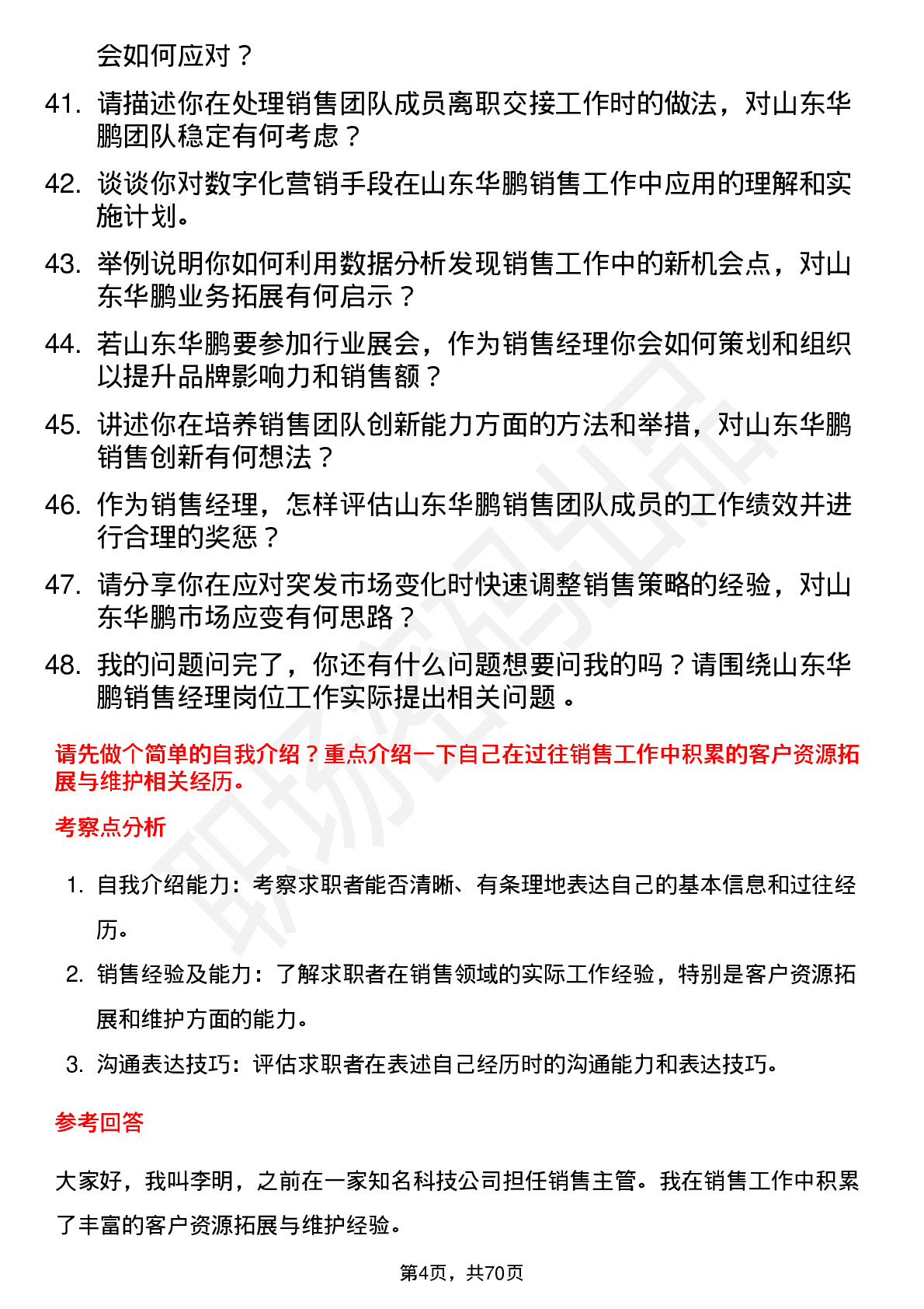 48道山东华鹏销售经理岗位面试题库及参考回答含考察点分析