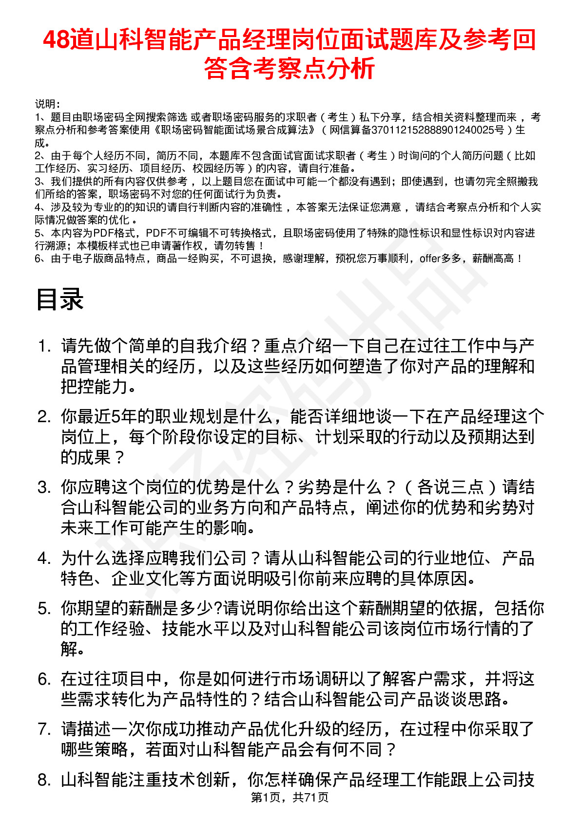 48道山科智能产品经理岗位面试题库及参考回答含考察点分析