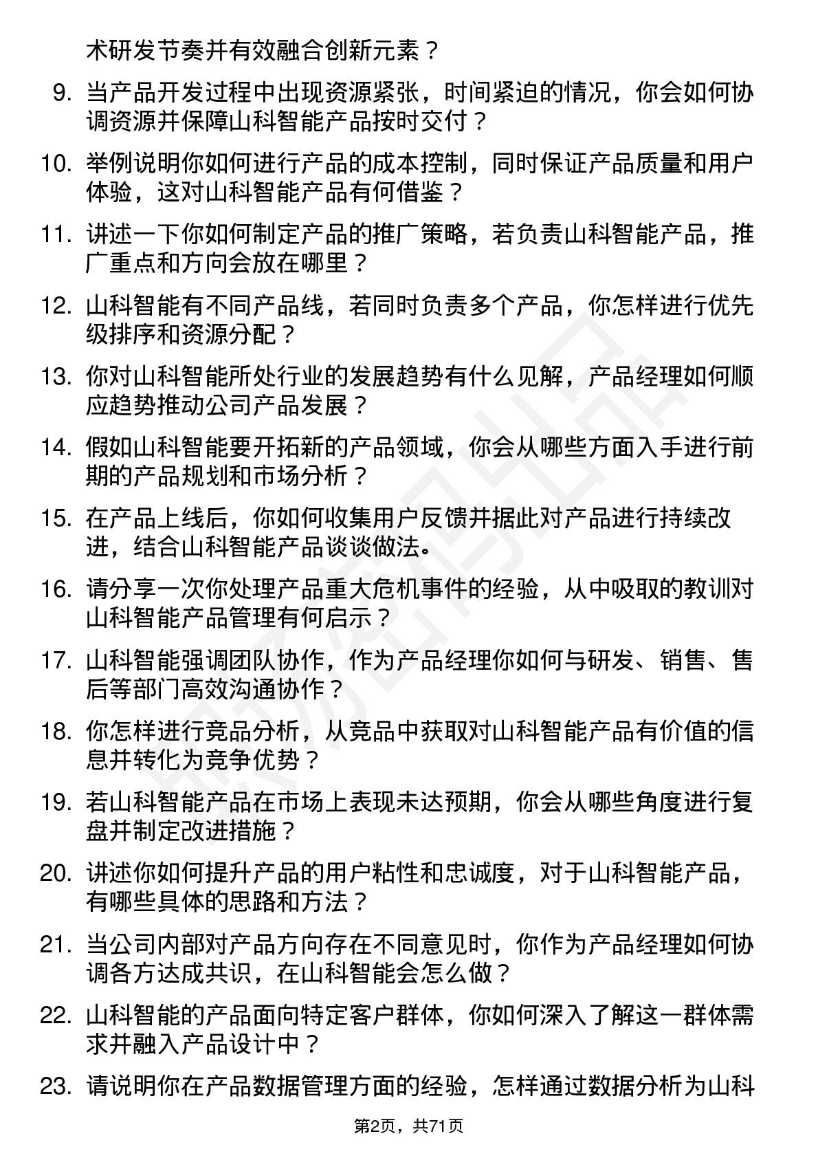 48道山科智能产品经理岗位面试题库及参考回答含考察点分析