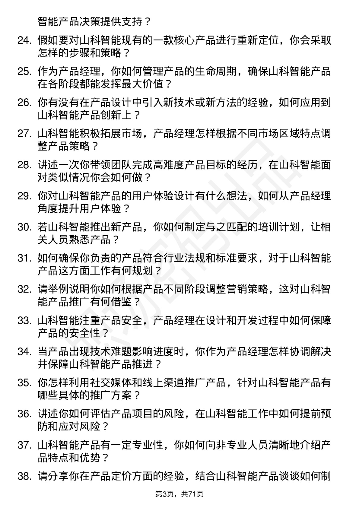 48道山科智能产品经理岗位面试题库及参考回答含考察点分析