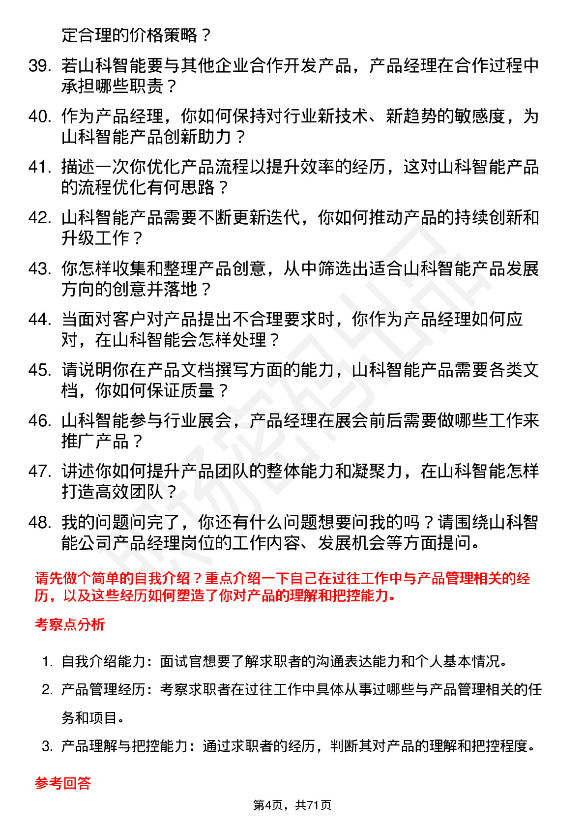 48道山科智能产品经理岗位面试题库及参考回答含考察点分析