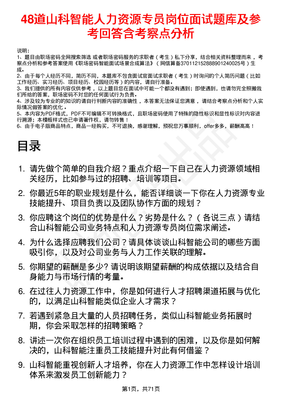 48道山科智能人力资源专员岗位面试题库及参考回答含考察点分析