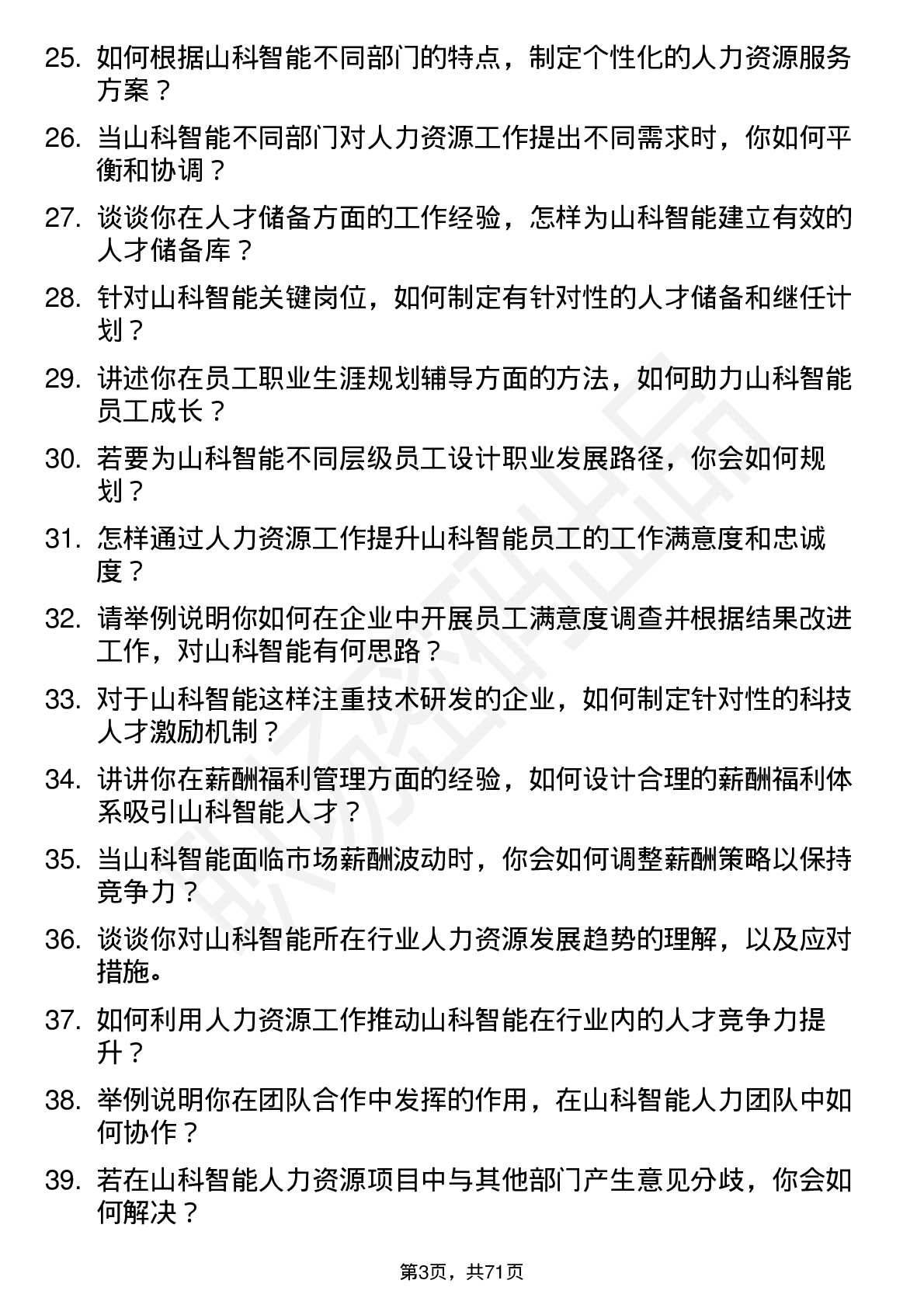 48道山科智能人力资源专员岗位面试题库及参考回答含考察点分析