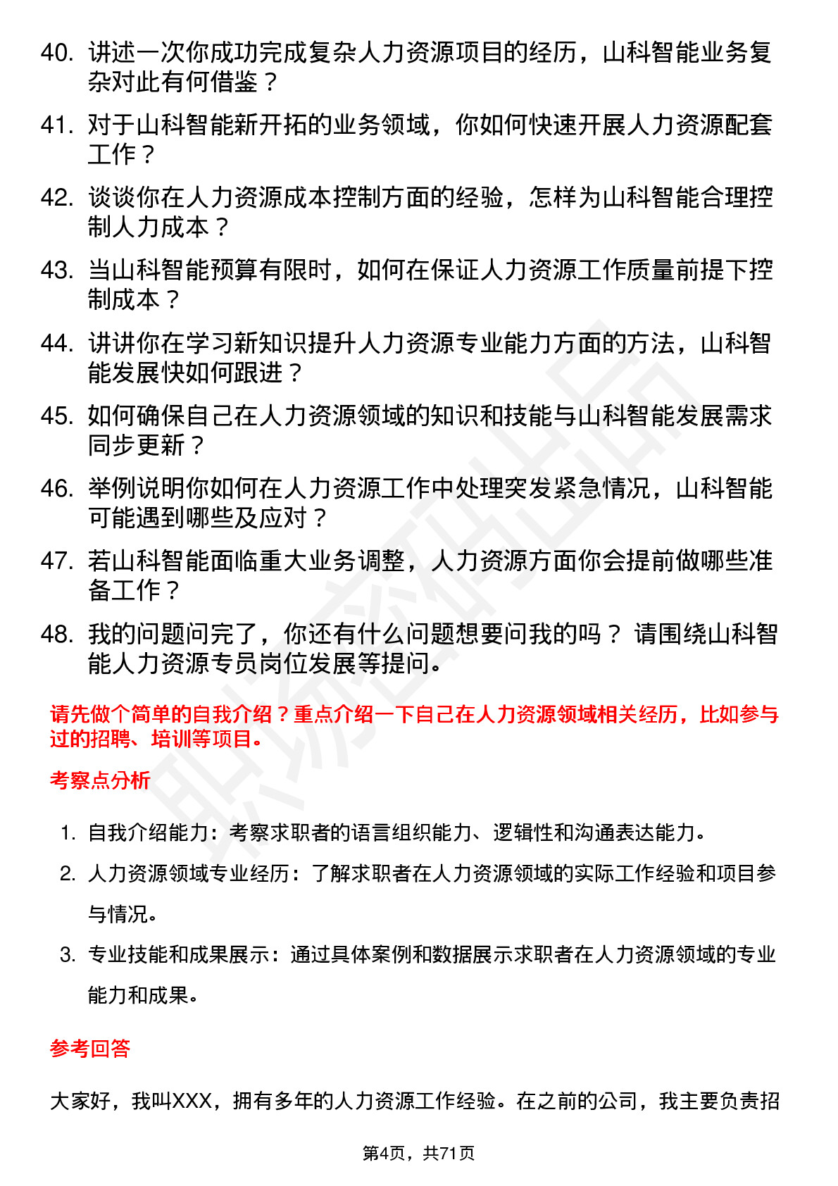 48道山科智能人力资源专员岗位面试题库及参考回答含考察点分析