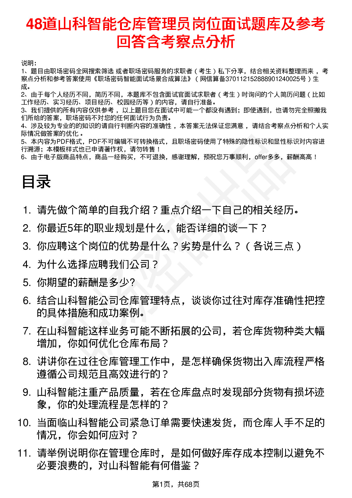 48道山科智能仓库管理员岗位面试题库及参考回答含考察点分析