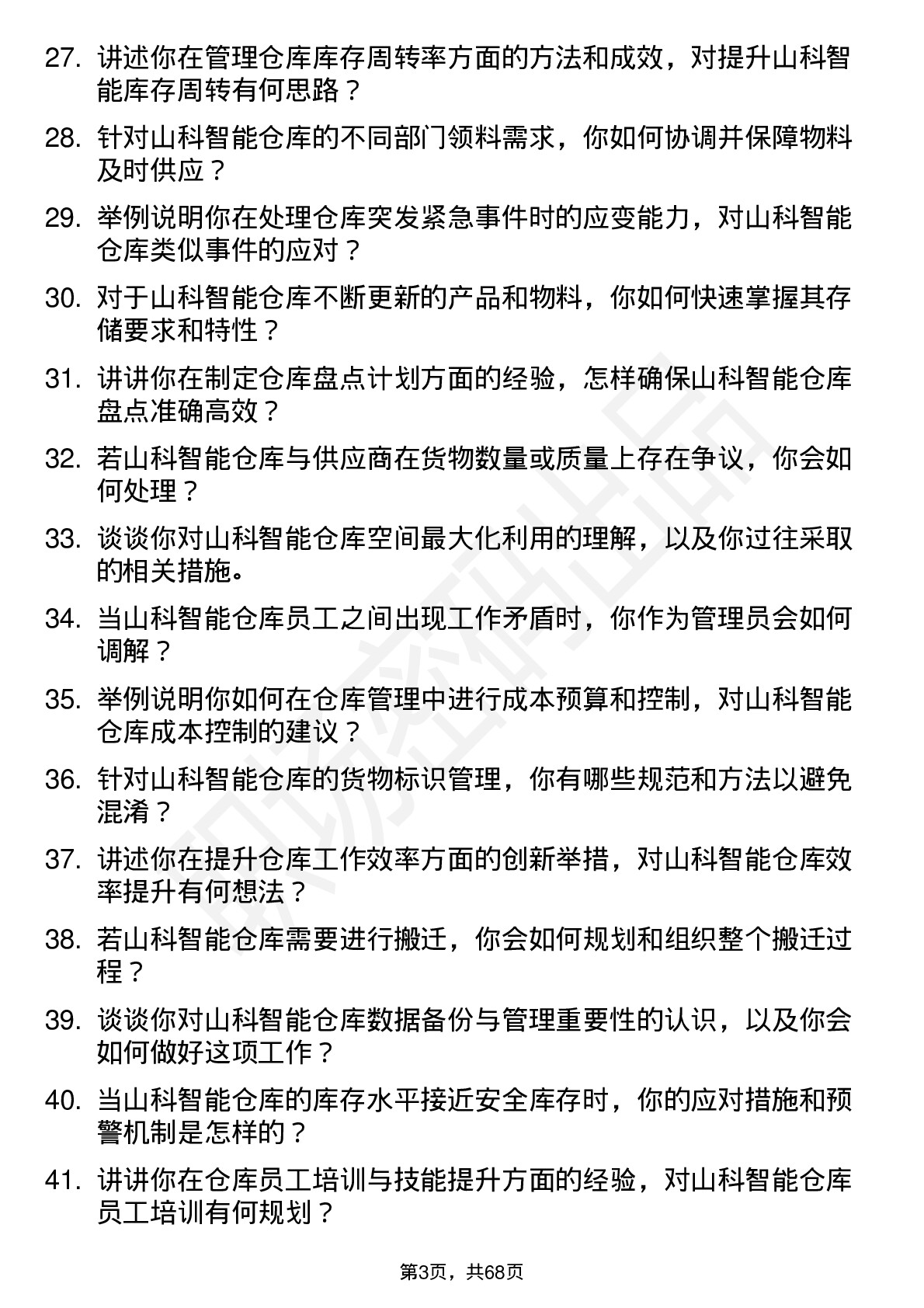 48道山科智能仓库管理员岗位面试题库及参考回答含考察点分析