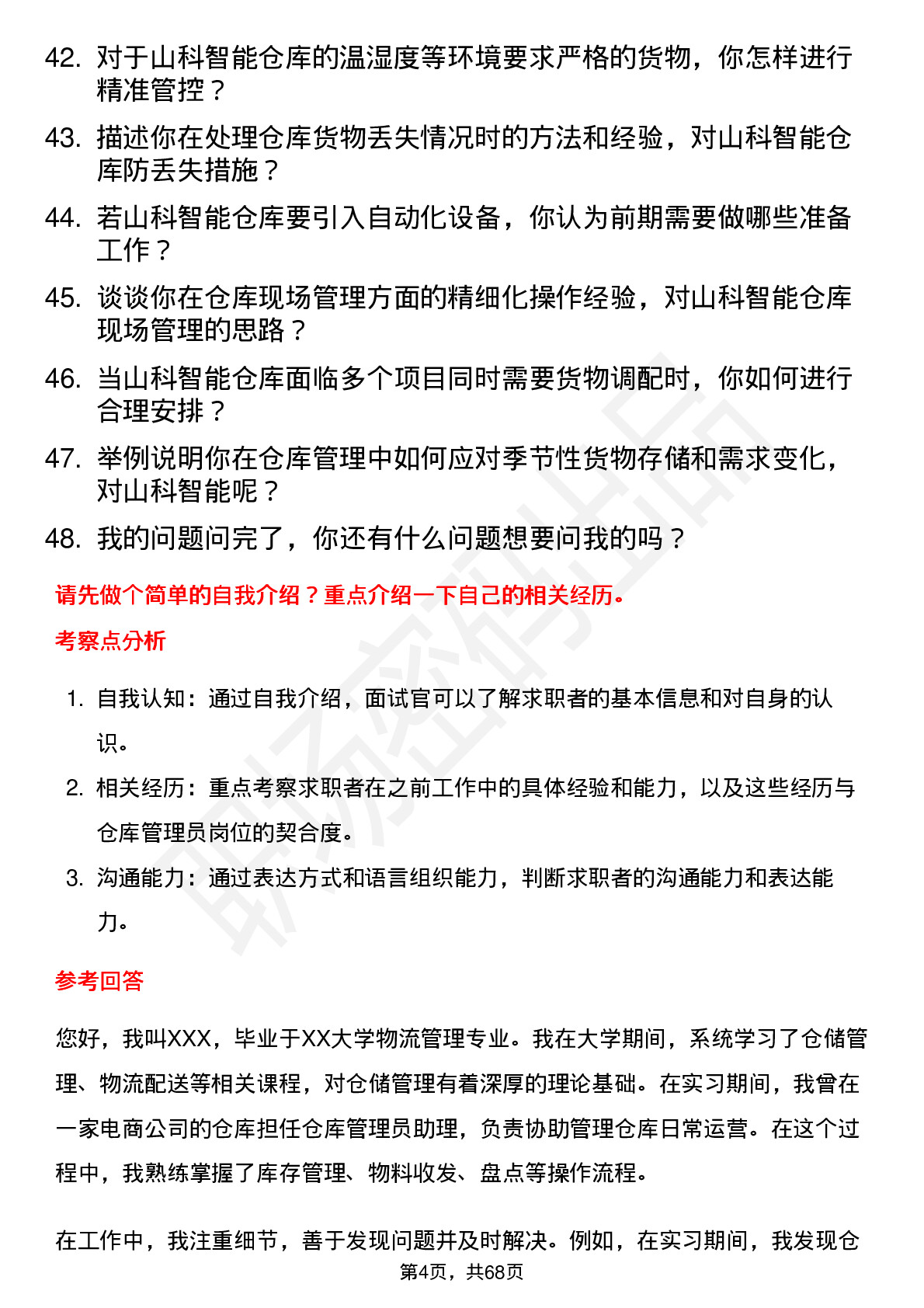 48道山科智能仓库管理员岗位面试题库及参考回答含考察点分析