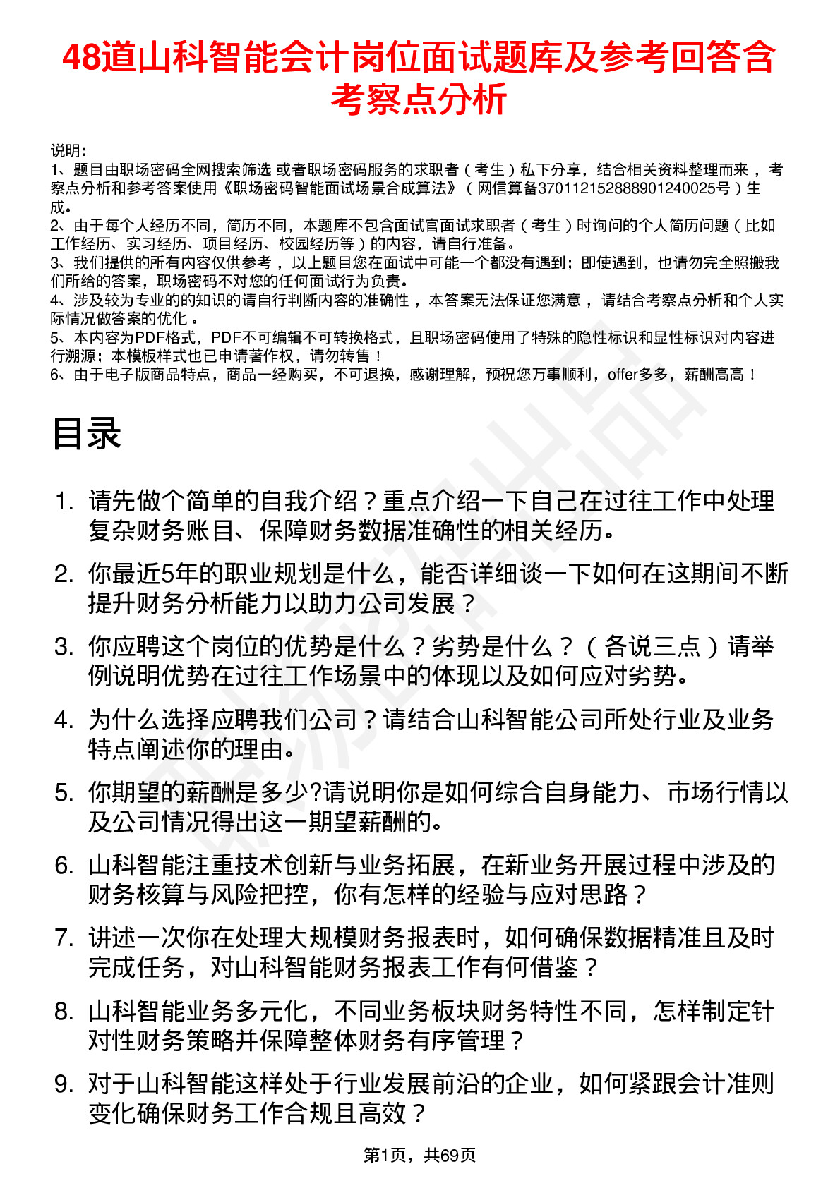 48道山科智能会计岗位面试题库及参考回答含考察点分析