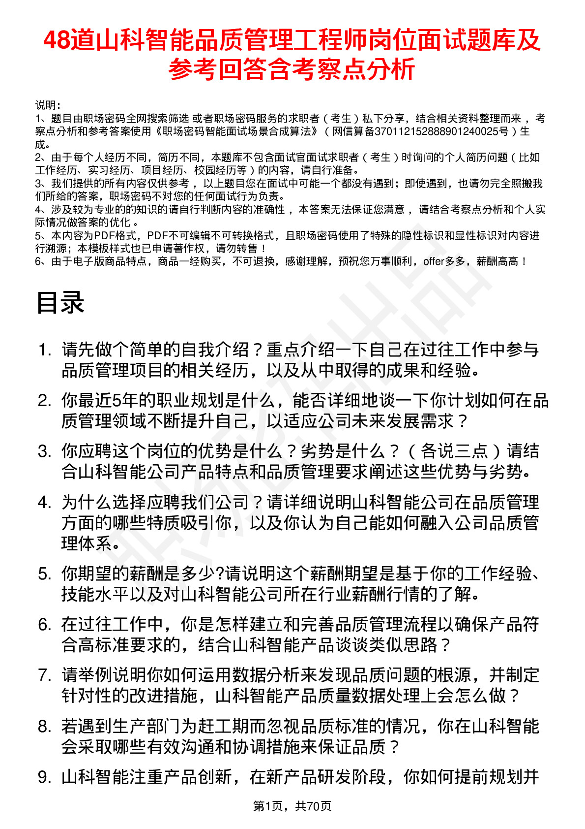 48道山科智能品质管理工程师岗位面试题库及参考回答含考察点分析