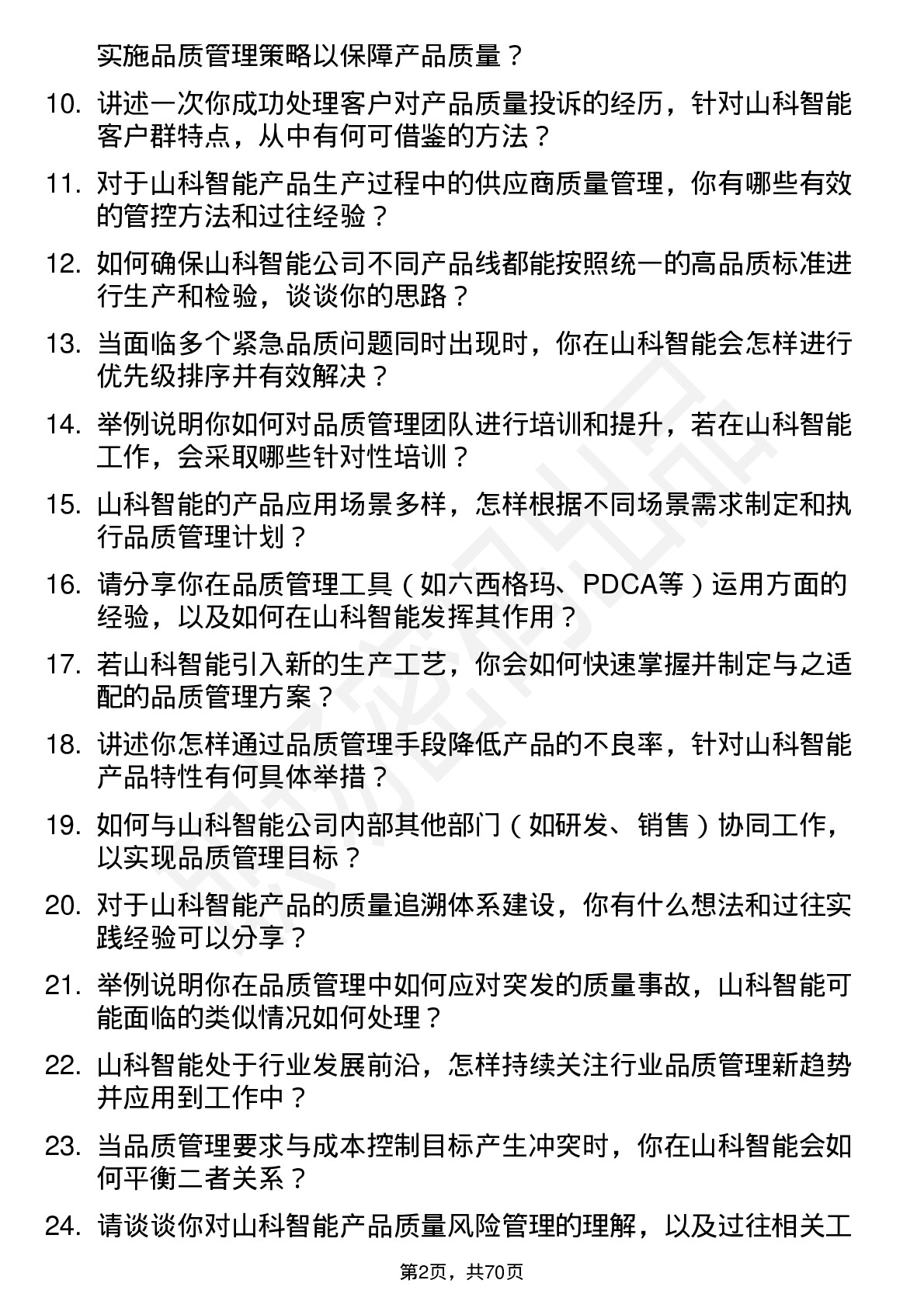 48道山科智能品质管理工程师岗位面试题库及参考回答含考察点分析