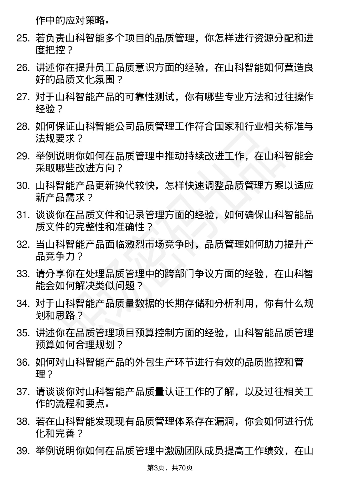 48道山科智能品质管理工程师岗位面试题库及参考回答含考察点分析