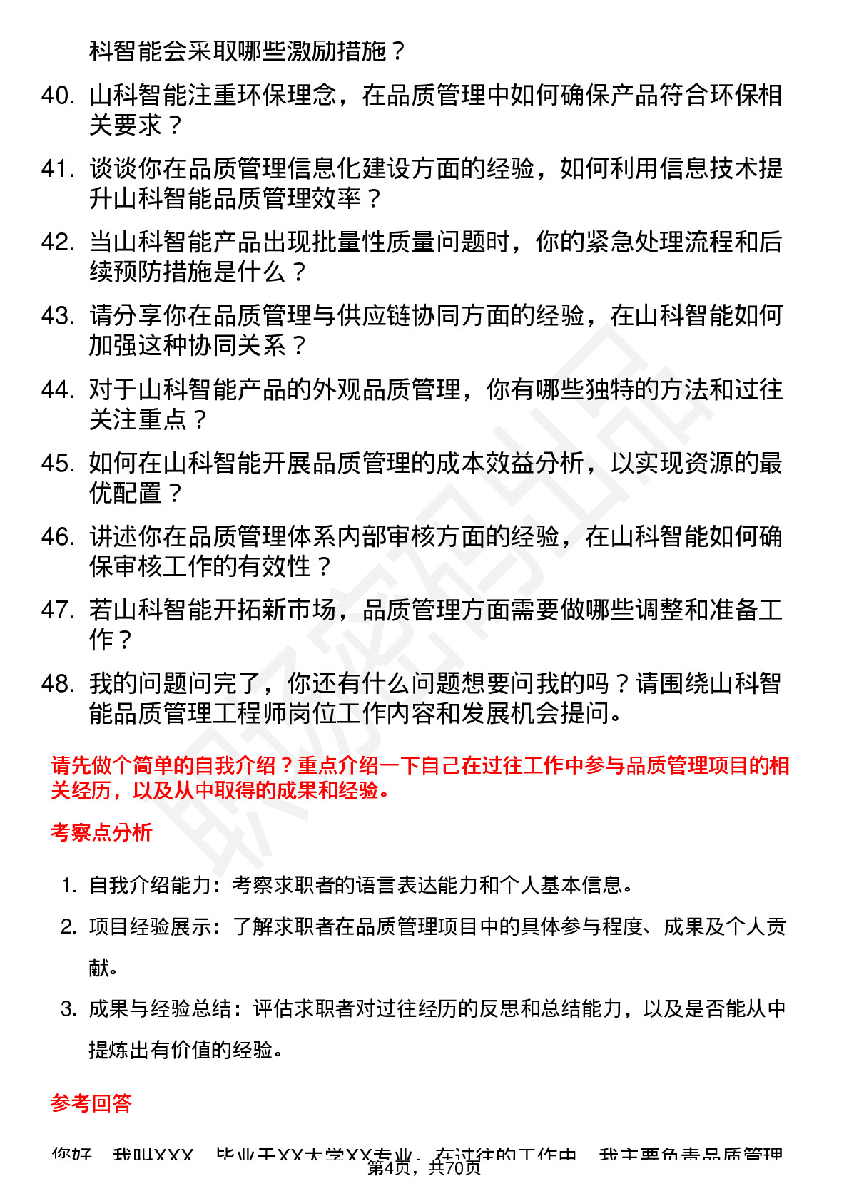 48道山科智能品质管理工程师岗位面试题库及参考回答含考察点分析