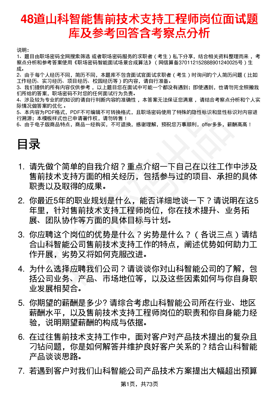 48道山科智能售前技术支持工程师岗位面试题库及参考回答含考察点分析