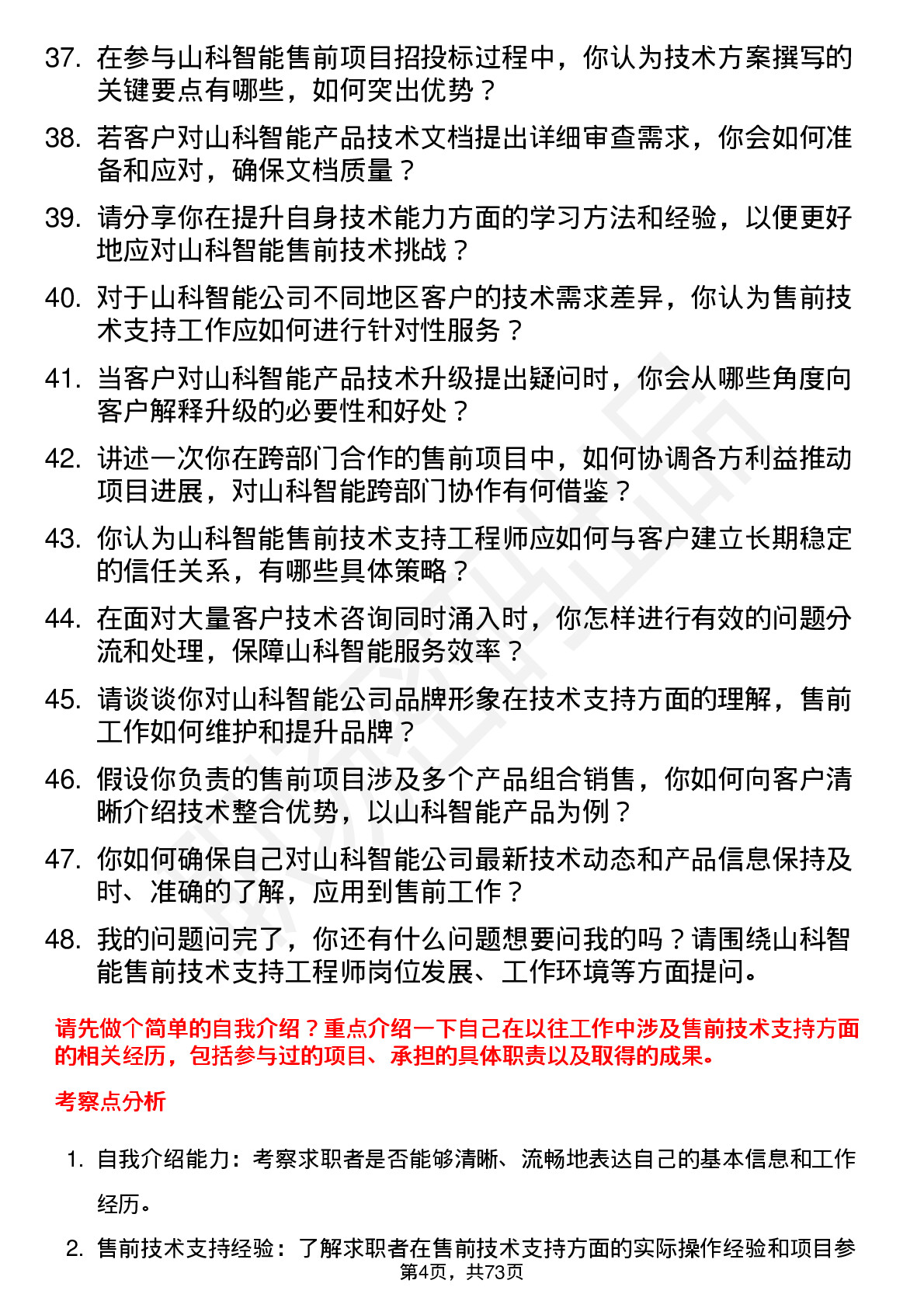 48道山科智能售前技术支持工程师岗位面试题库及参考回答含考察点分析