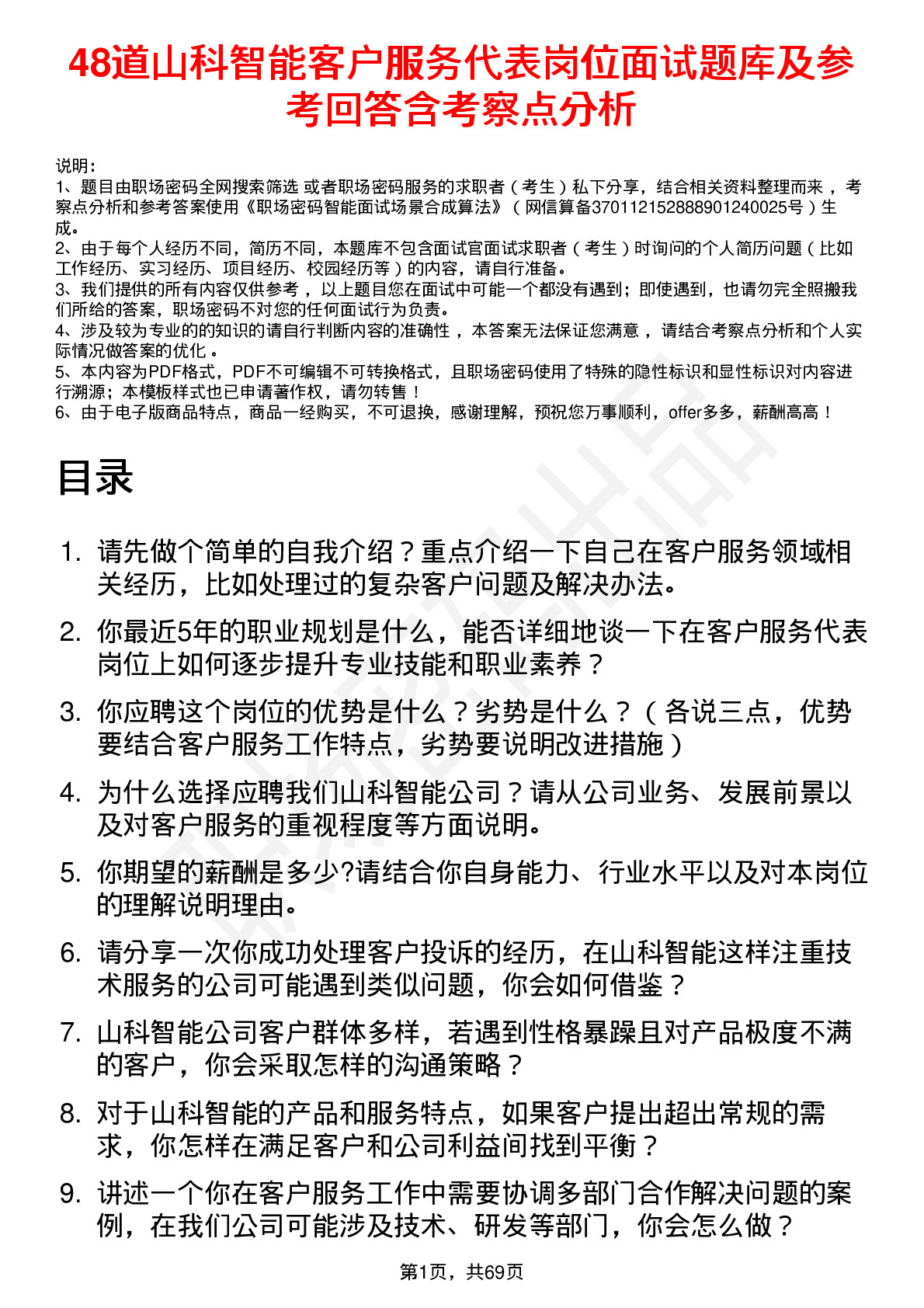 48道山科智能客户服务代表岗位面试题库及参考回答含考察点分析