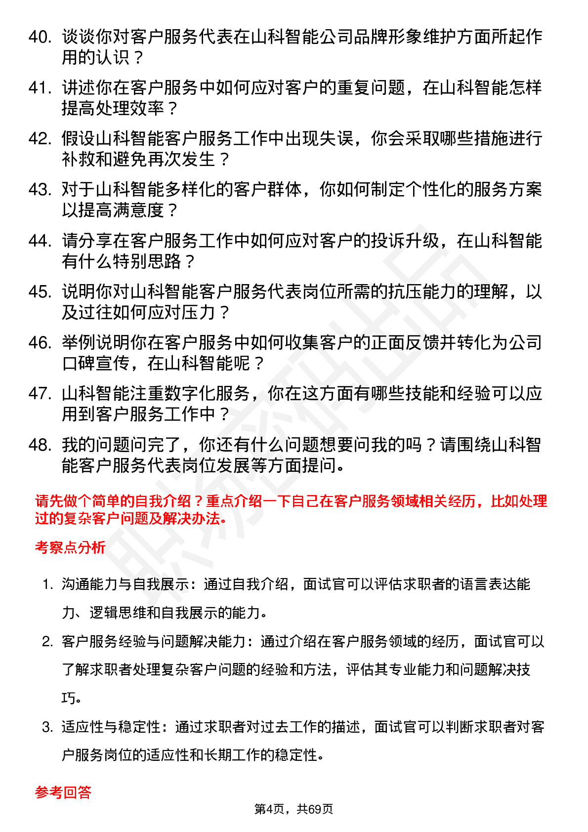 48道山科智能客户服务代表岗位面试题库及参考回答含考察点分析