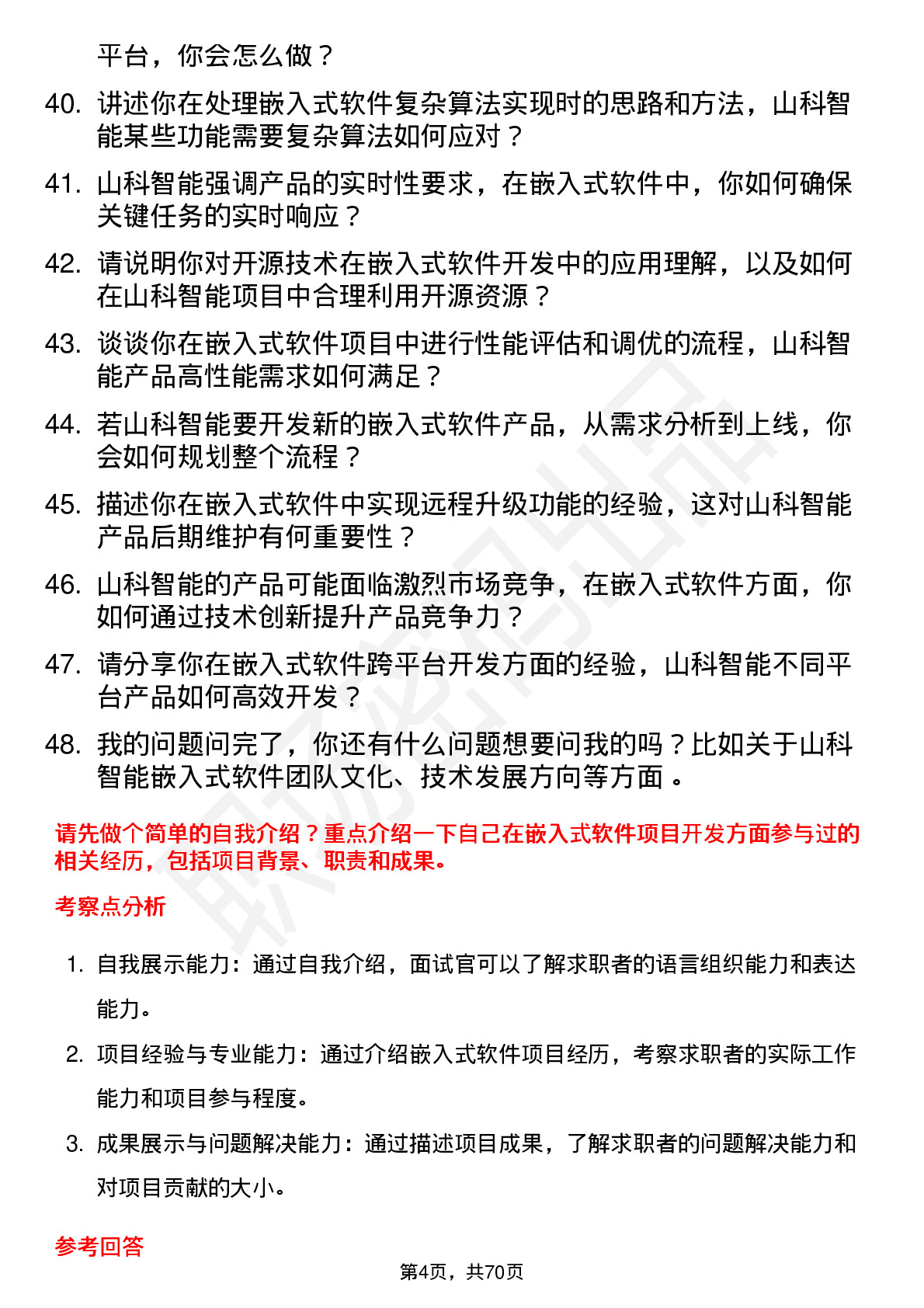 48道山科智能嵌入式软件工程师岗位面试题库及参考回答含考察点分析