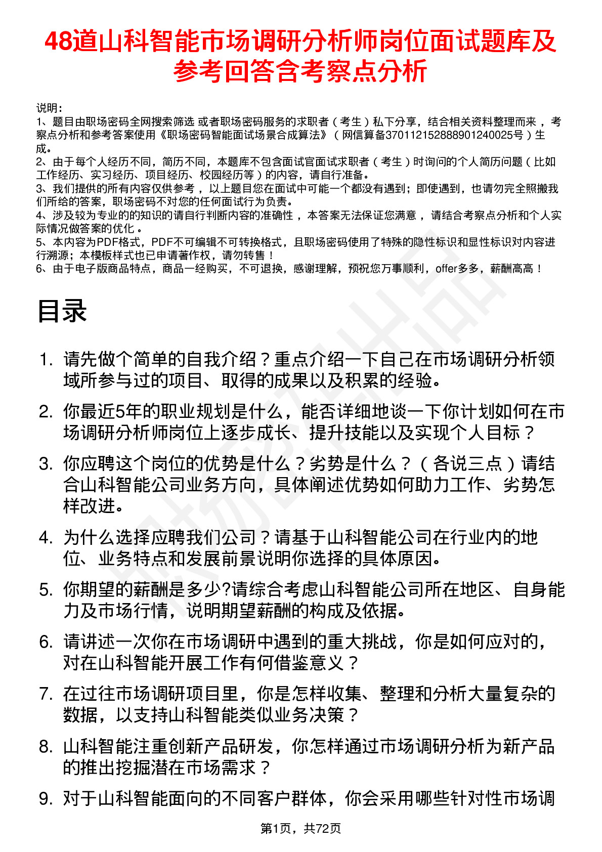 48道山科智能市场调研分析师岗位面试题库及参考回答含考察点分析