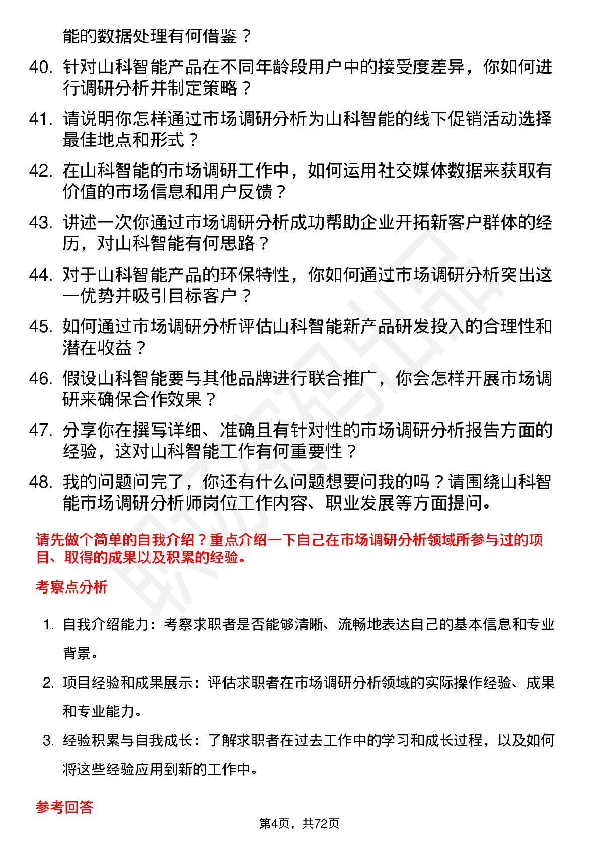 48道山科智能市场调研分析师岗位面试题库及参考回答含考察点分析