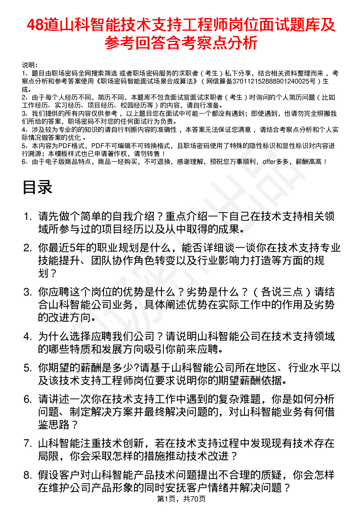 48道山科智能技术支持工程师岗位面试题库及参考回答含考察点分析