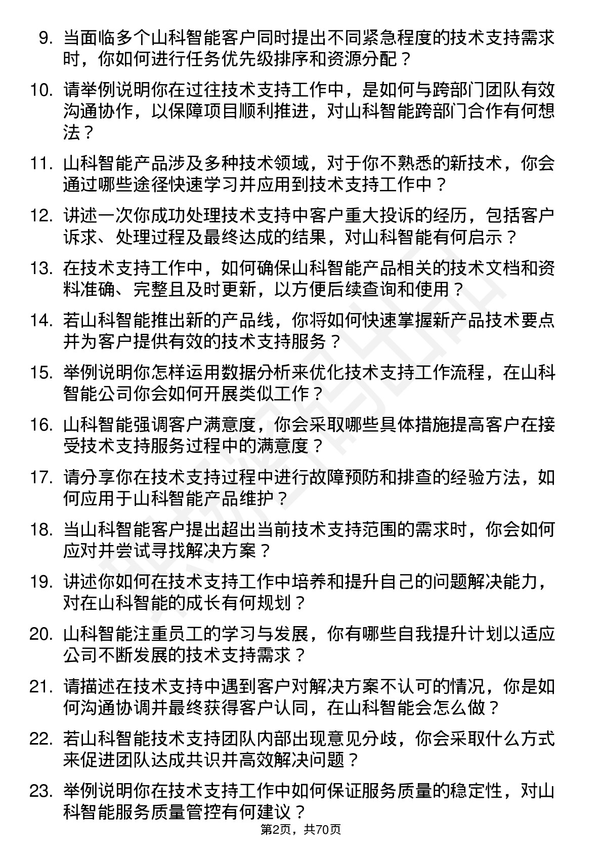 48道山科智能技术支持工程师岗位面试题库及参考回答含考察点分析