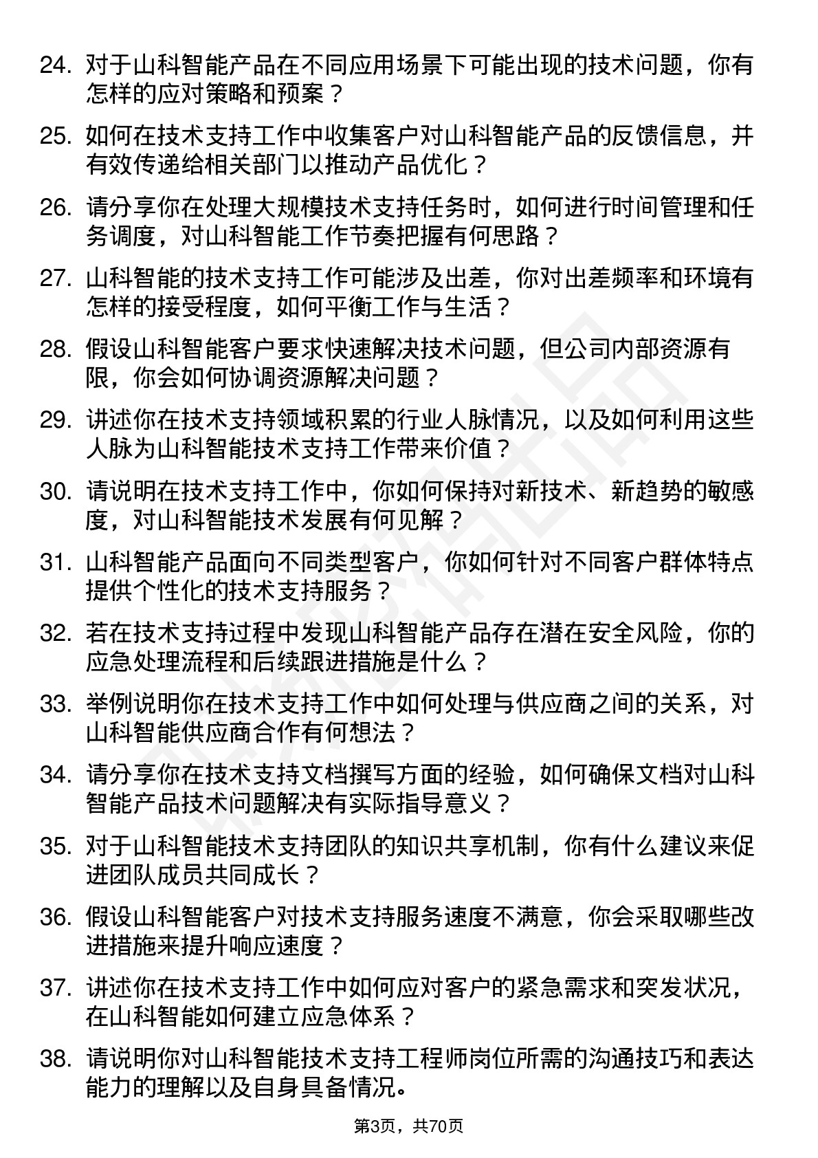 48道山科智能技术支持工程师岗位面试题库及参考回答含考察点分析