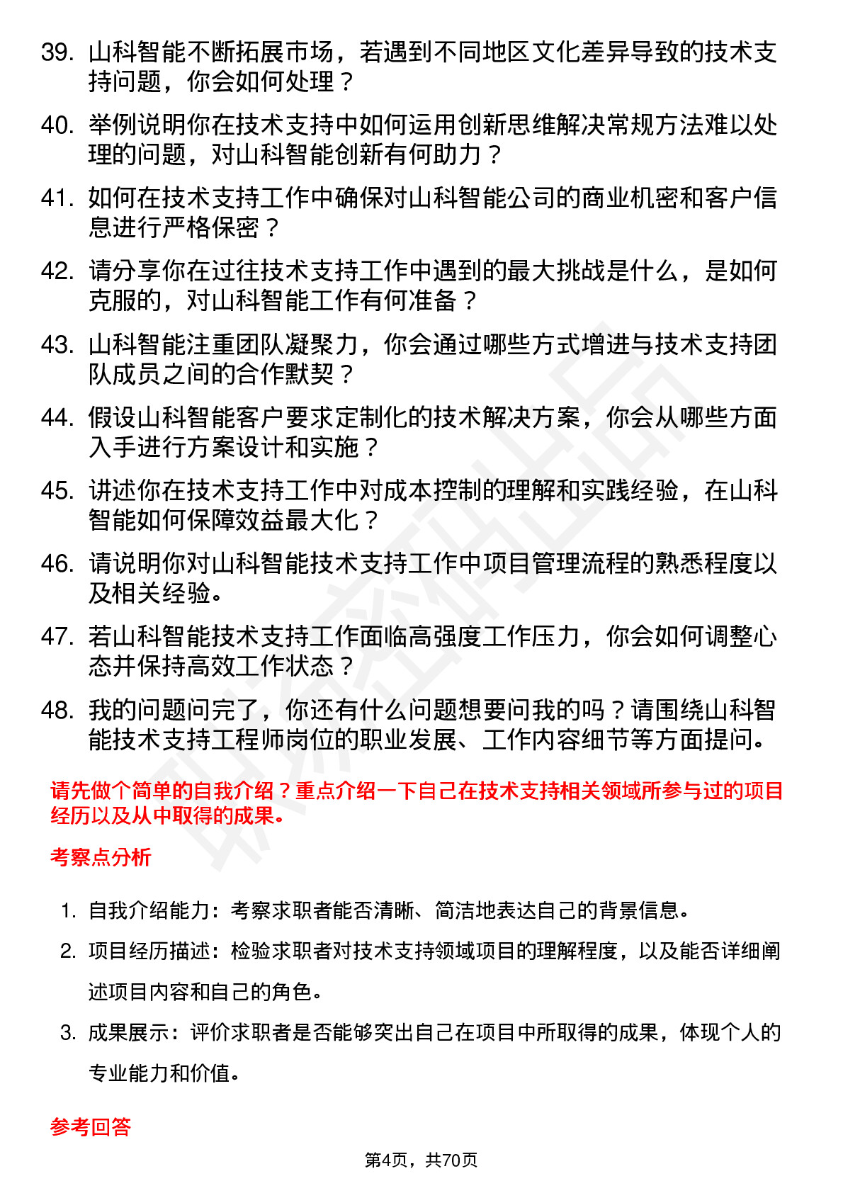 48道山科智能技术支持工程师岗位面试题库及参考回答含考察点分析