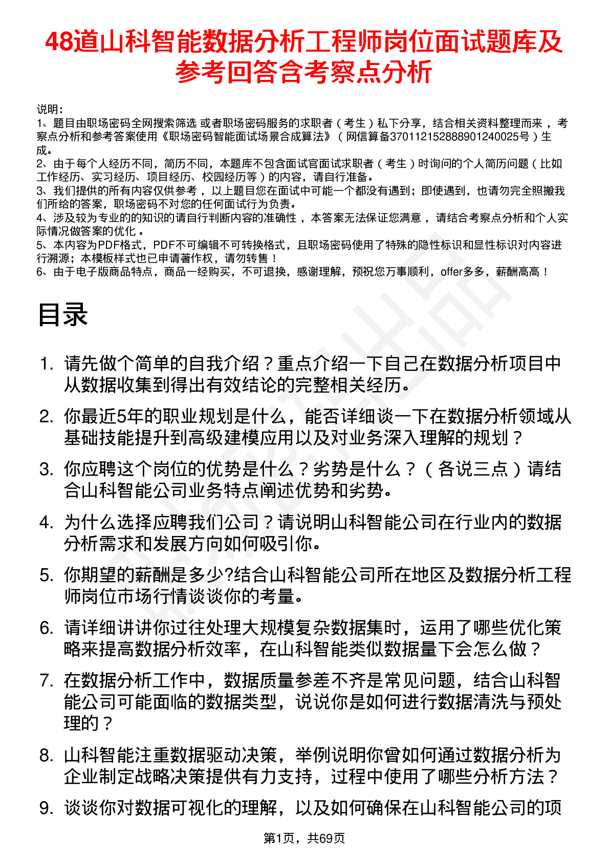 48道山科智能数据分析工程师岗位面试题库及参考回答含考察点分析