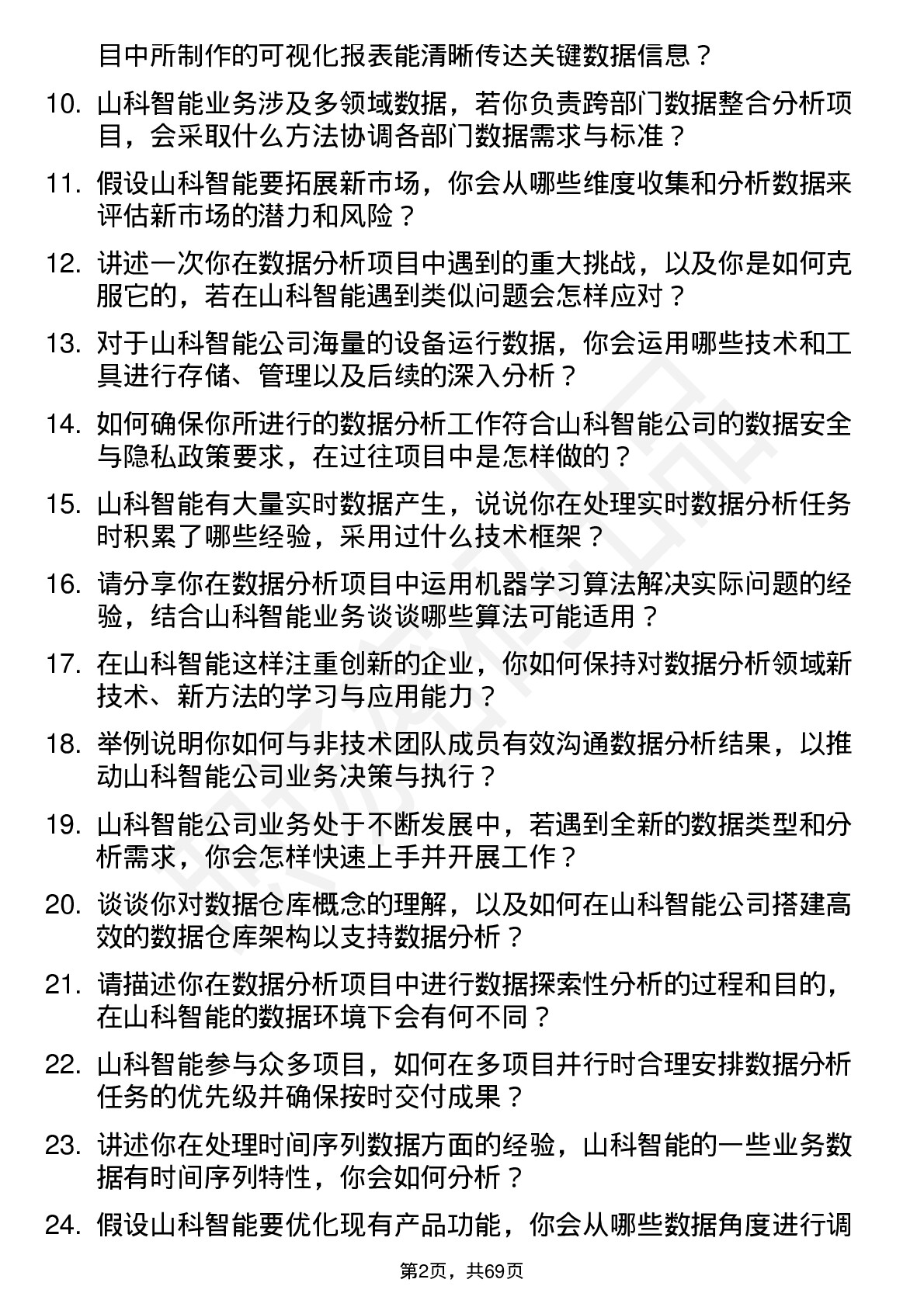 48道山科智能数据分析工程师岗位面试题库及参考回答含考察点分析